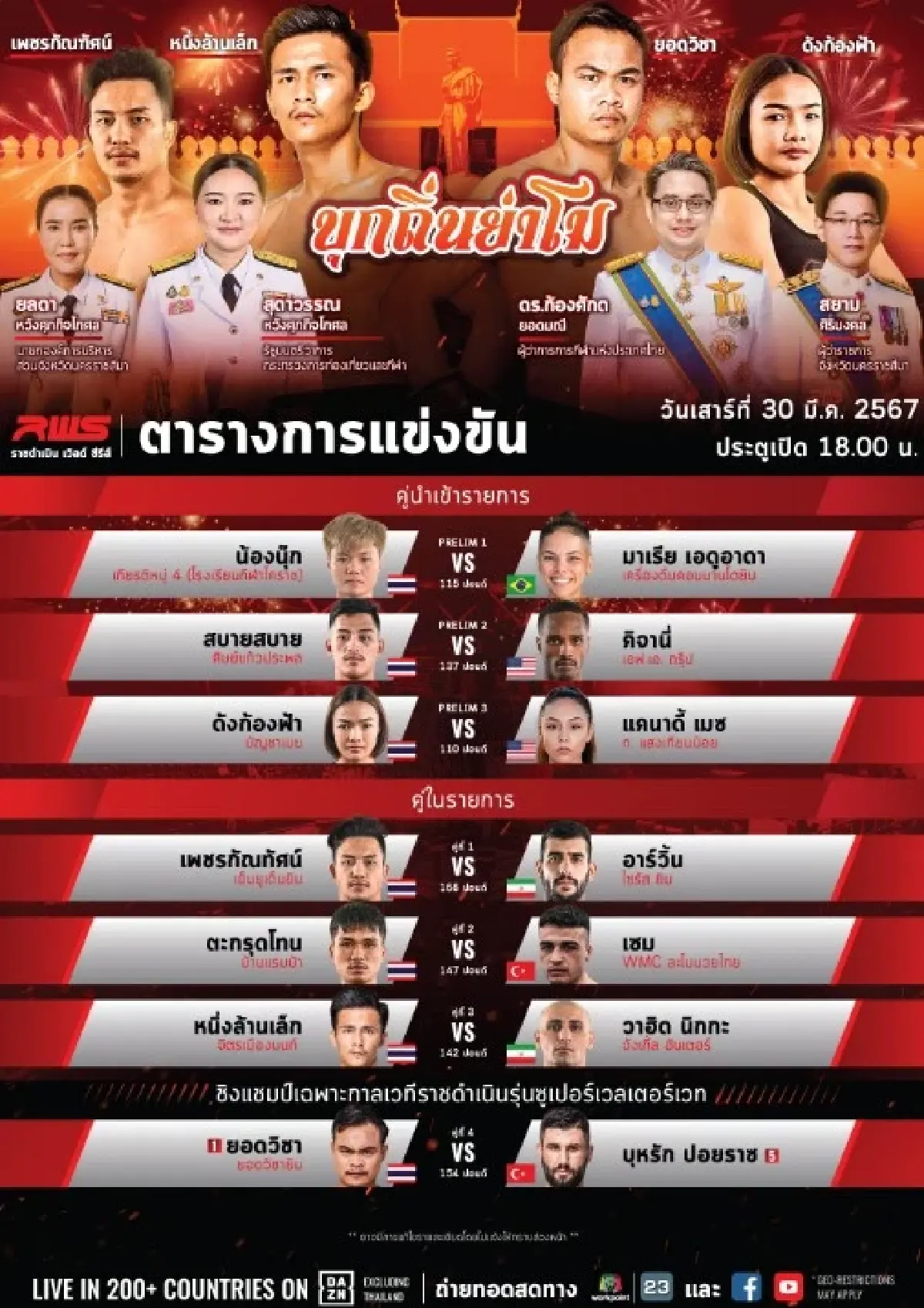 โปรแกรมถ่ายทอดสดมวยไทย RWS ราชดำเนิน เวิลด์ ซีรี่ส์ วันเสาร์ที่ 30 มี.ค. 67