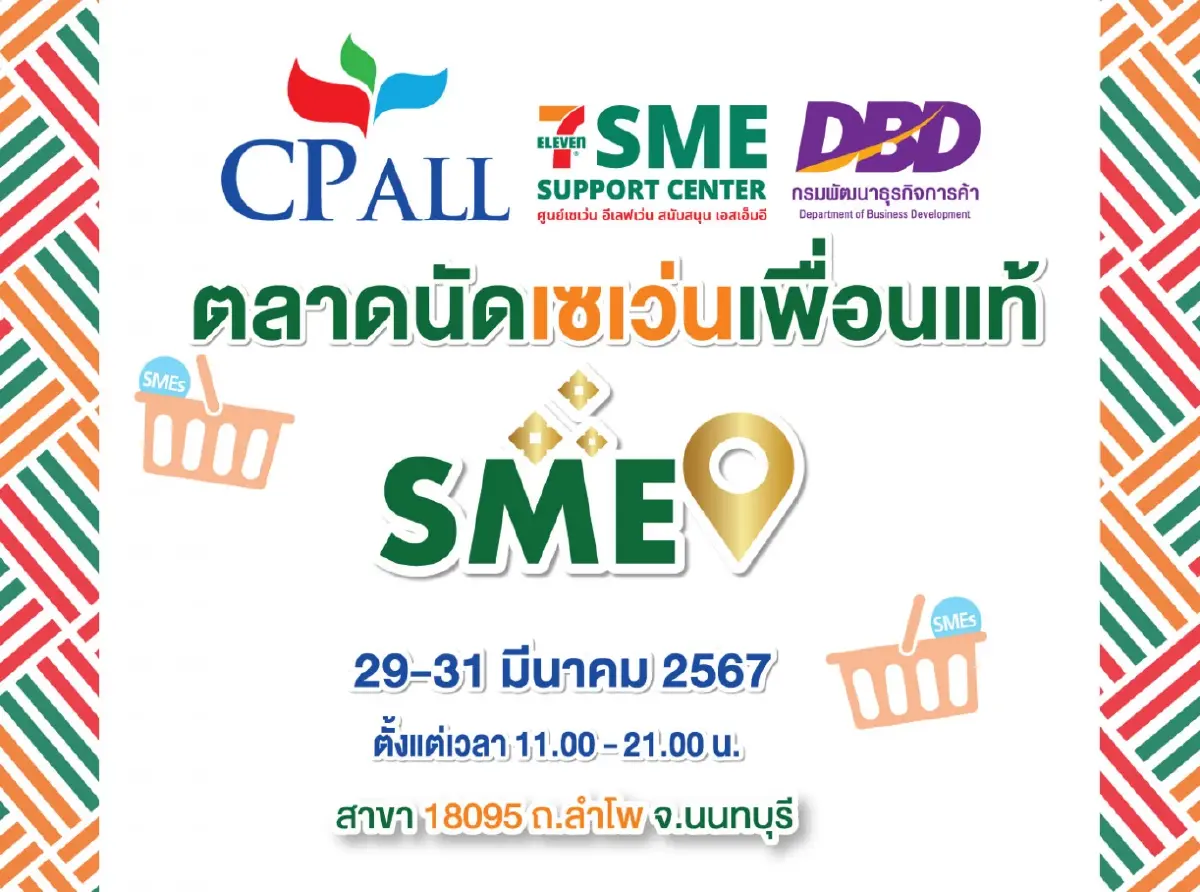 กรมพัฒนาธุรกิจการค้า จับมือ เซเว่น อีเลฟเว่น ชวนช้อป สินค้า SME ย่านนนทบุรี