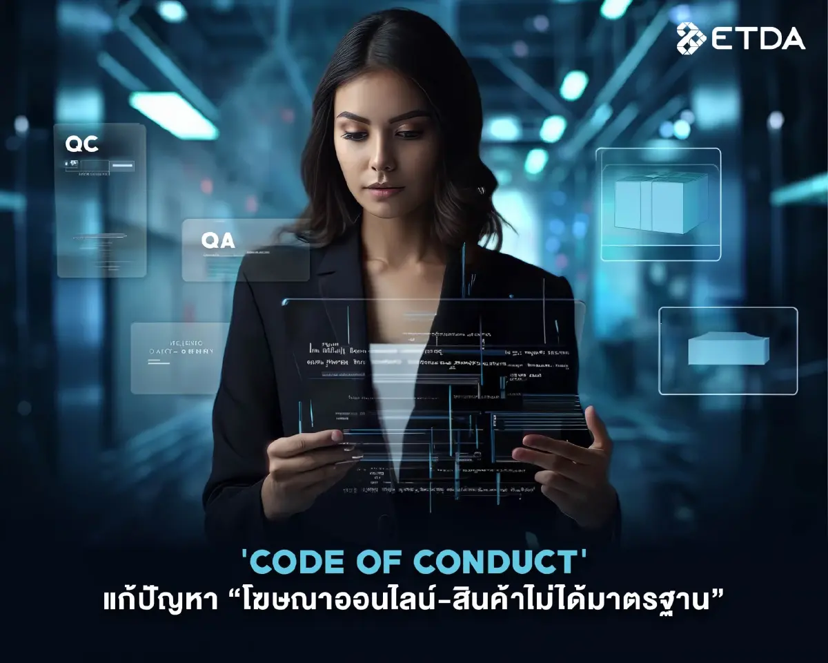ETDA เตรียมออก Code of Conduct เพิ่มความชัดเจน กำกับ-ดูแล แพลตฟอร์มดิจิทัล