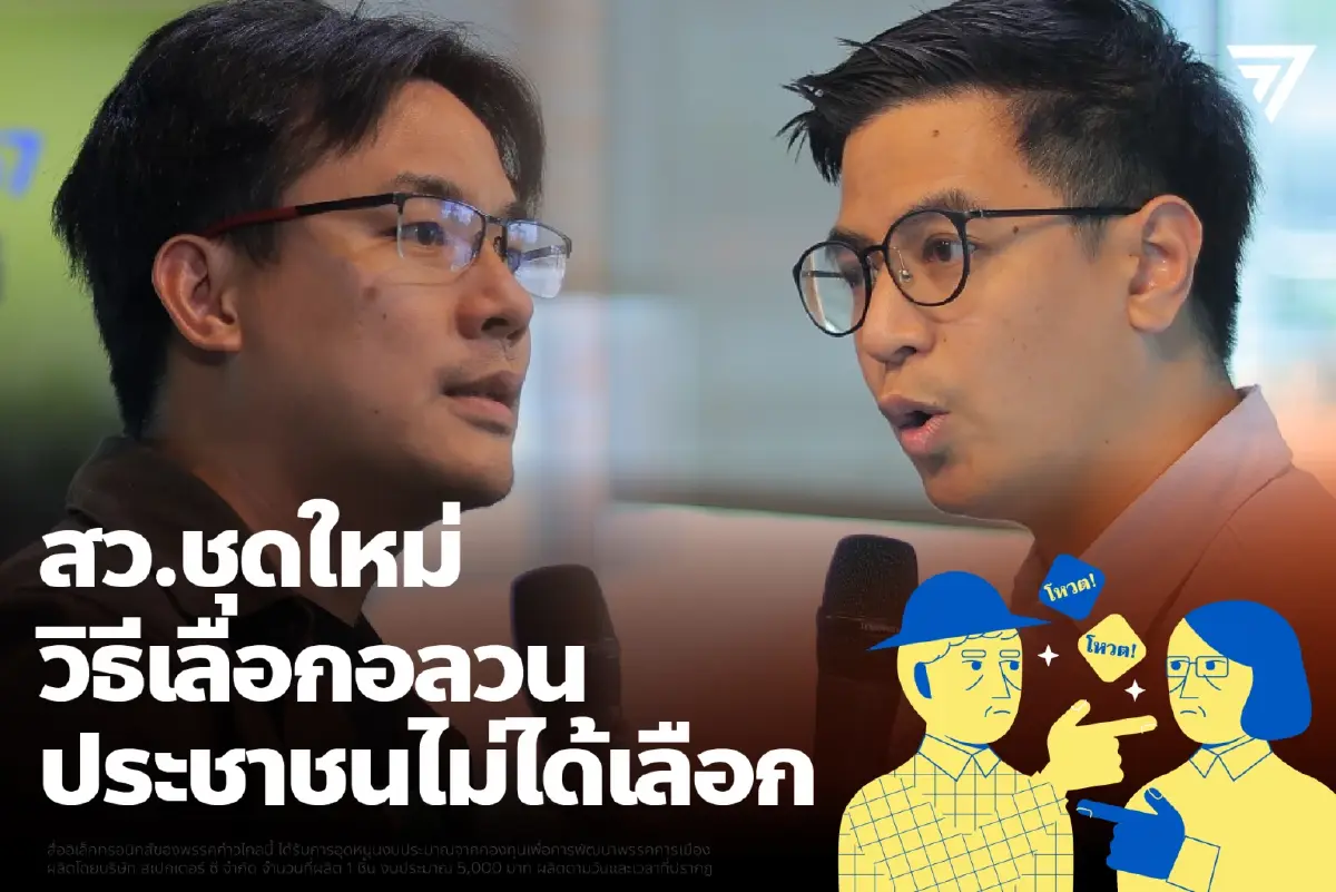 พรรคก้าวไกล ตั้งคำถาม สว.ชุดใหม่ ประชาชนไม่ได้เลือก