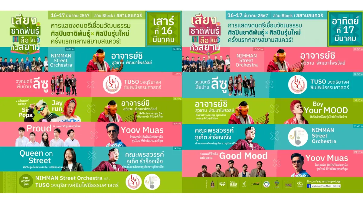 รู้จัก เตหน่า เครื่องดนตรีที่ดังถึงต่างแดน ในคอนเสิร์ตชาติพันธุ์กลางสยาม