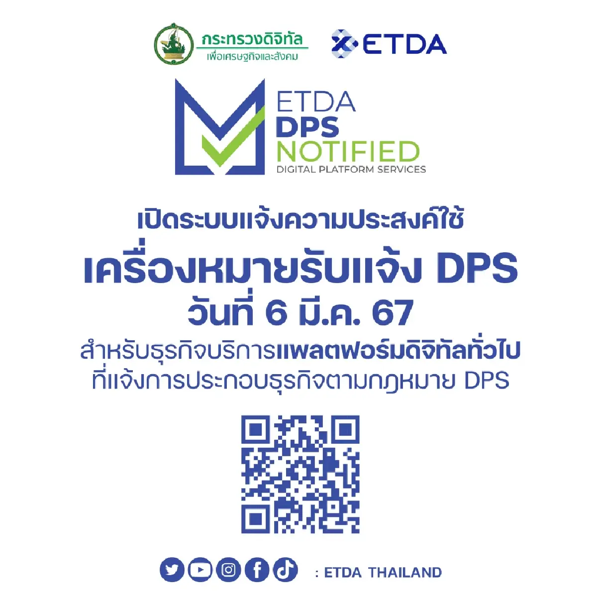 เปิดให้จดแล้ว เครื่องหมาย DPS ยืนยันความน่าเชื่อถือแพลตฟอร์มดิจิทัล