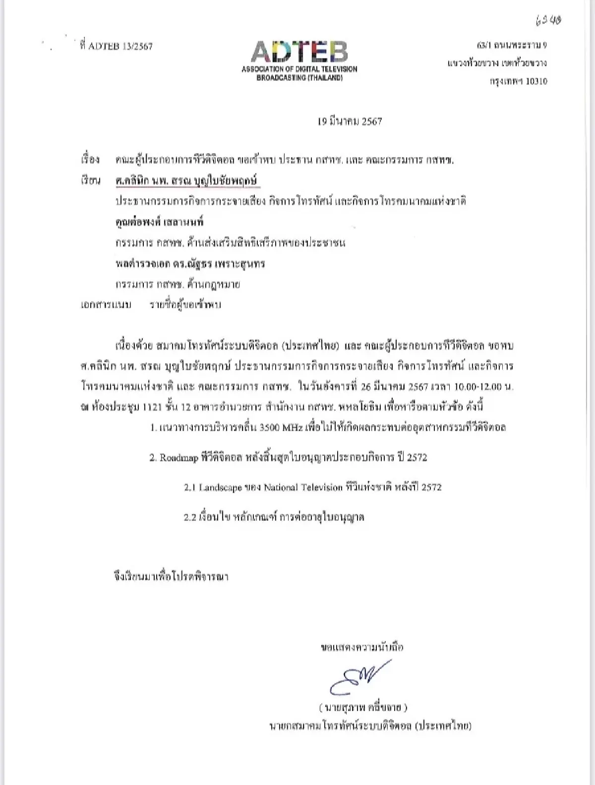 สมาคมทีวีดิจิทัล นัดประธาน กสทช.  ถกคลื่น 3500 MHz-ใบอนุญาตทีวีหมดอายุ