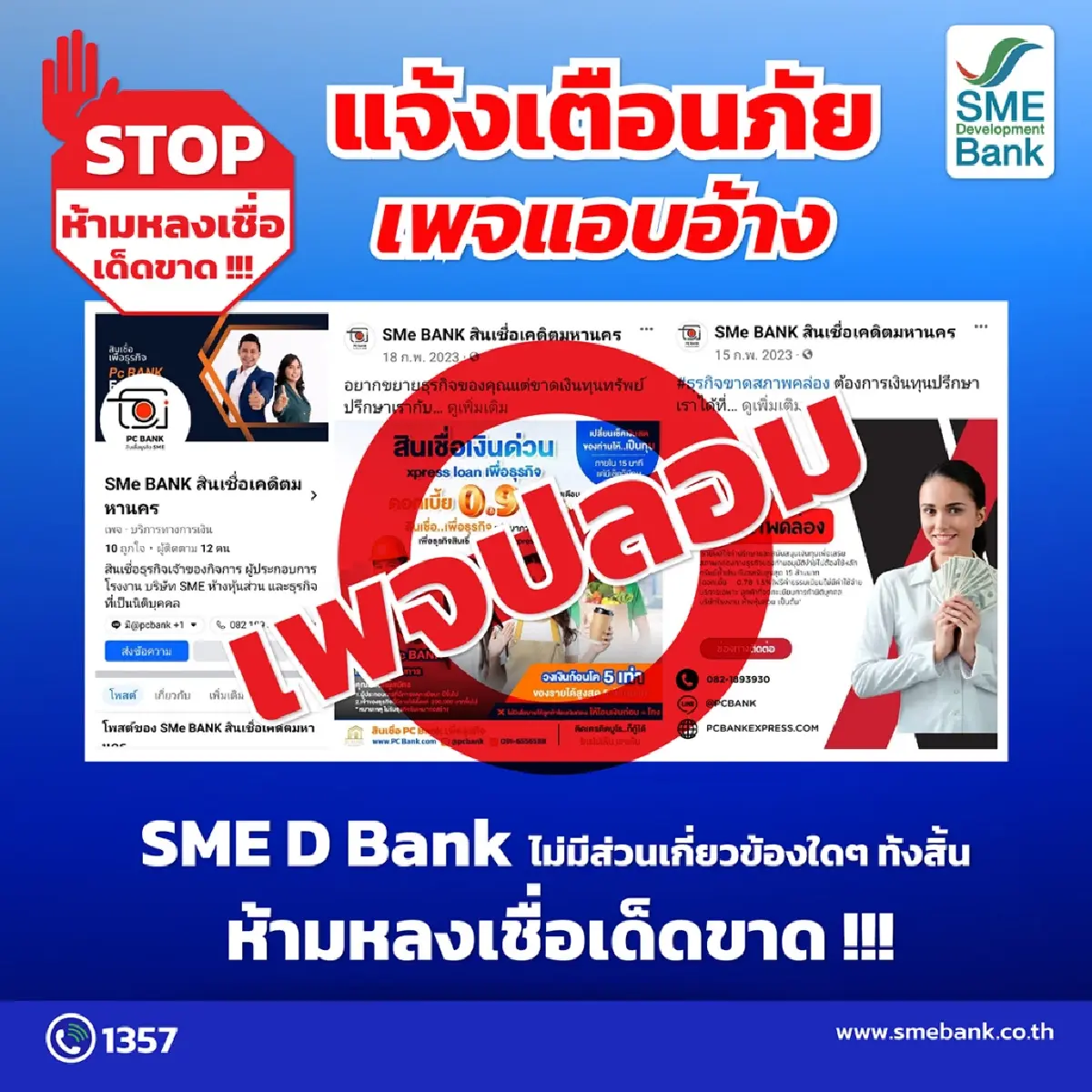 เตือน SMEs อย่าหลงเชื่อเพจปลอม หลอกขายสินเชื่อ