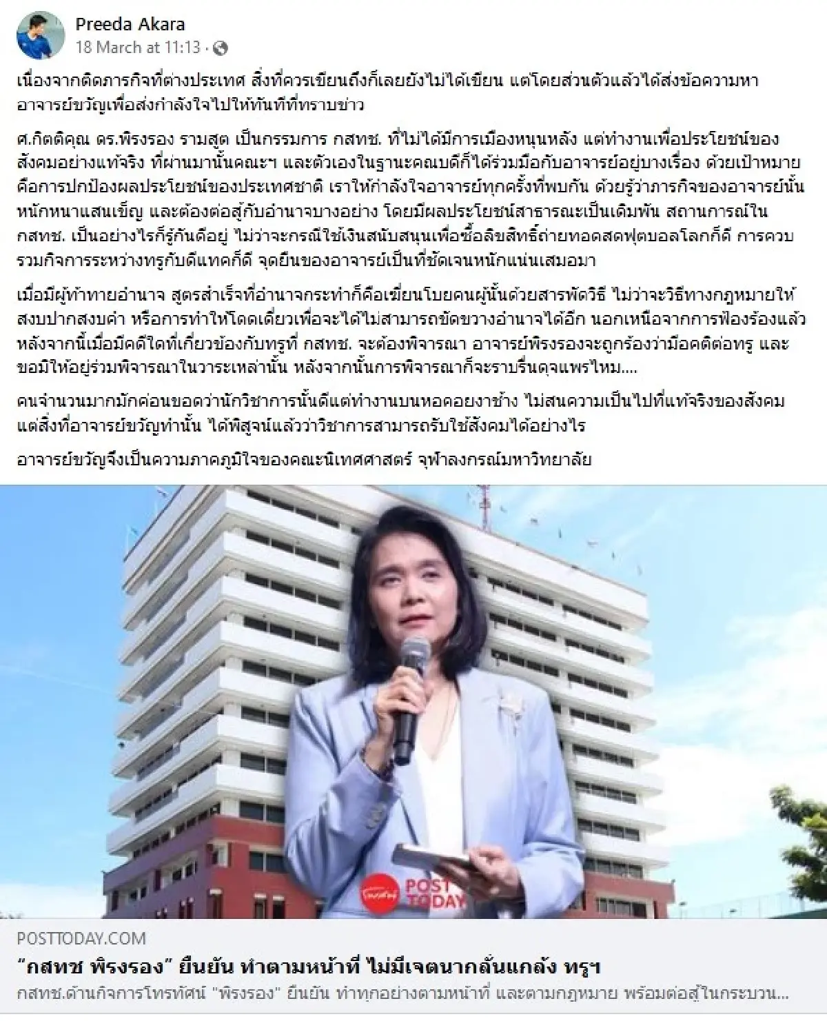 คณบดี นิเทศจุฬาฯ โพสต์ให้กำลังใจ บอร์ด กสทช.พิรงรอง หลังถูกทรูไอดีฟ้อง