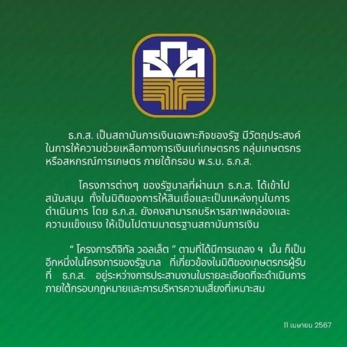 ธ.ก.ส.แจงพร้อมสนับสนุนโครงการรัฐ ร่วมแจกเงินดิจิทัล วอลเล็ต