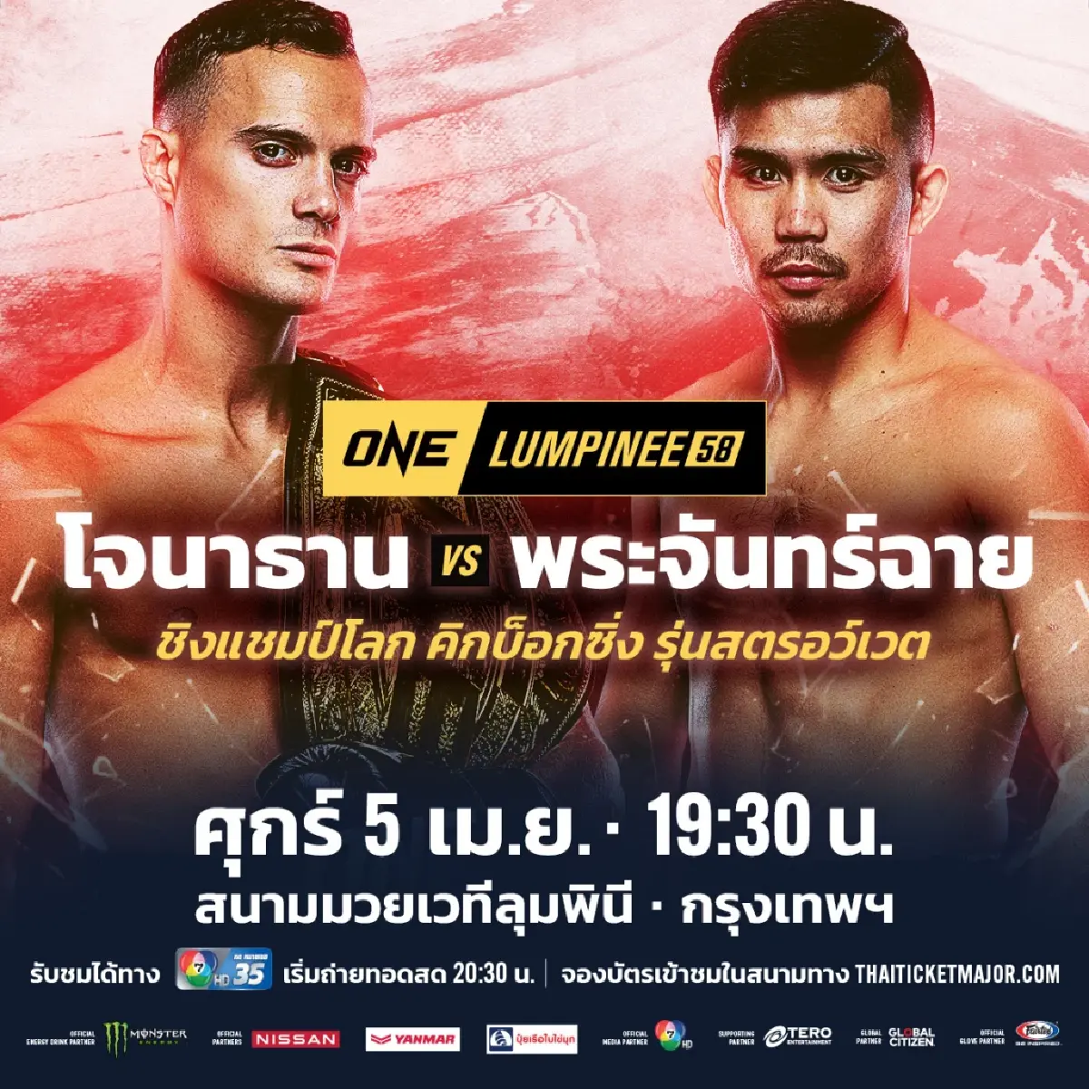 โปรแกรมมวยไทย วัน ลุมพินี ONE Lumpinee วันศุกร์ที่ 5 เม.ย. 67
