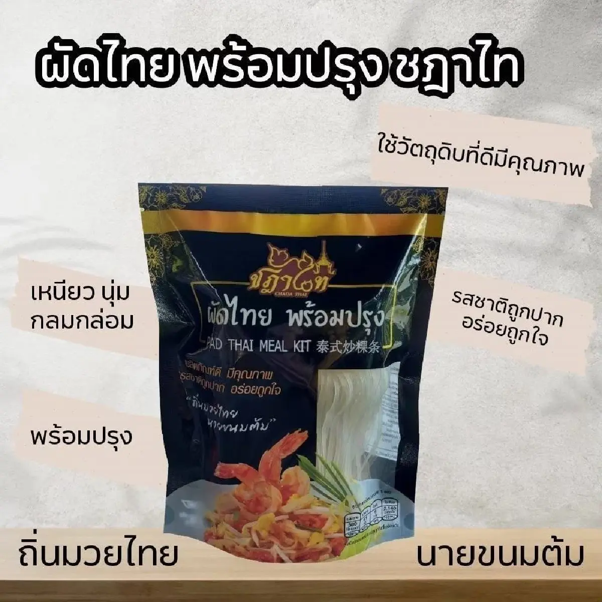 วิสาหกิจชุมชน “ชฎาไท” อยุธยา ขึ้น เซเว่นฯ ดัน ผัดไทยพร้อมปรุง โกอินเตอร์