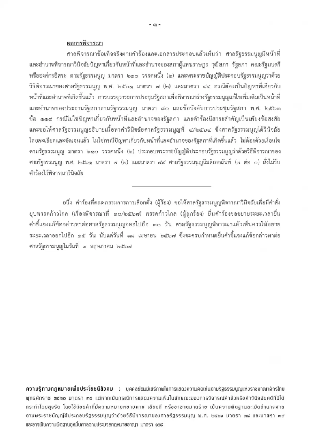 ศาลรธน.ขีดเส้นก้าวไกลยื่นคำชี้แจงแก้ปมยุบพรรค15วัน