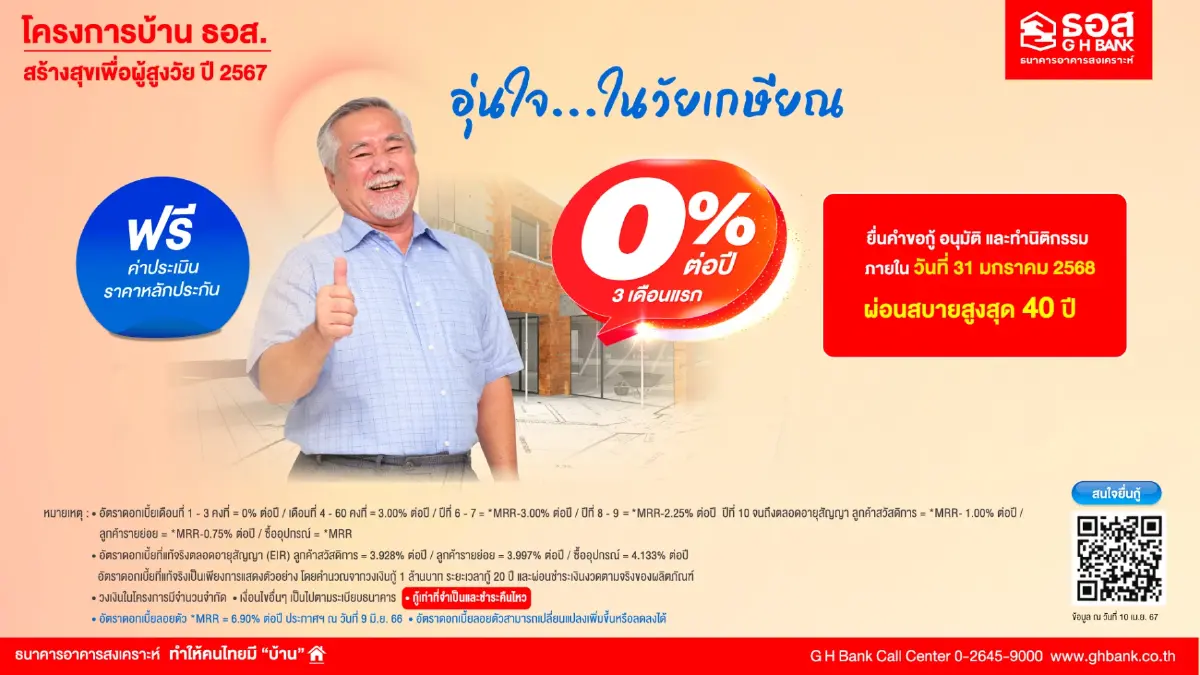 ธอส.เตรียม 5,000 ล้าน ปล่อยกู้บ้านเพื่อผู้สูงวัย