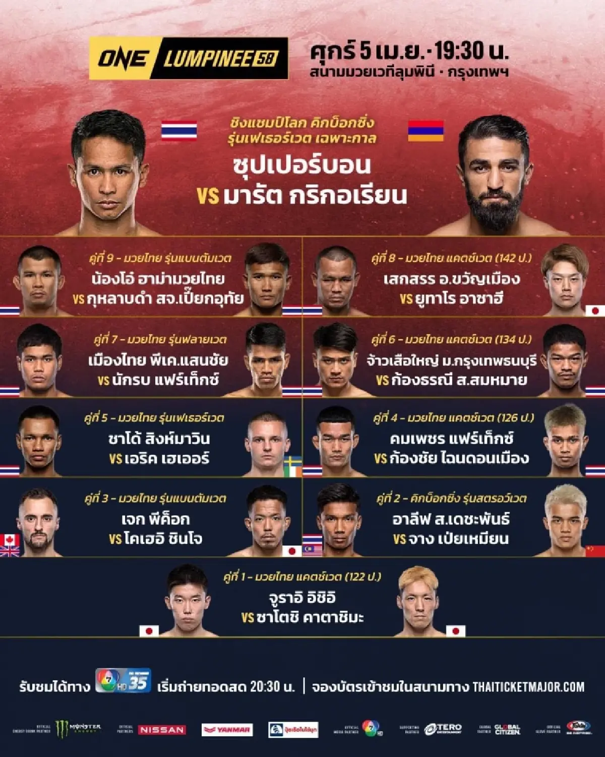 โปรแกรมมวยไทย วัน ลุมพินี ONE Lumpinee วันศุกร์ที่ 5 เม.ย. 67
