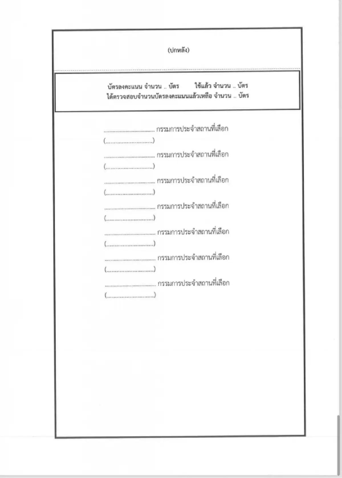 'สมชัย'จี้ถามกตต.ใครสั่งแก้บัตรเลือกสว.67ใหม่ส่อเอื้อทุจริต