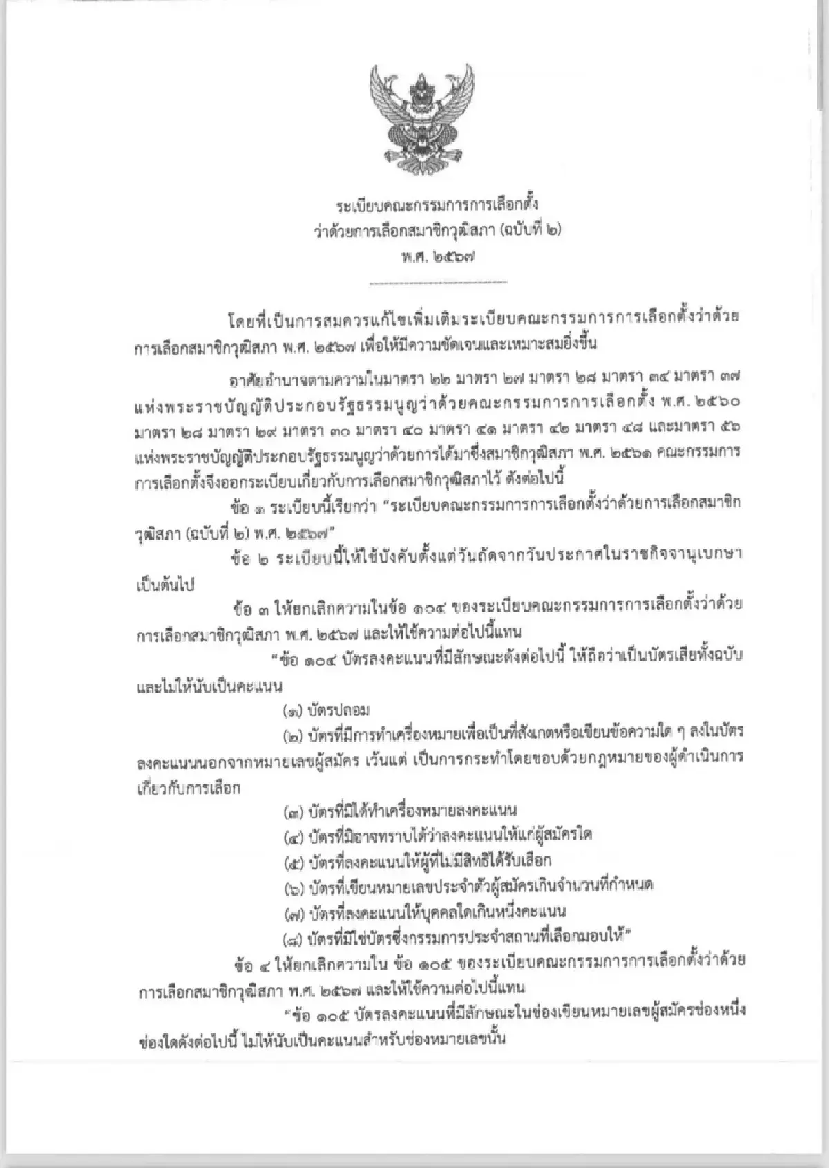 'สมชัย'จี้ถามกตต.ใครสั่งแก้บัตรเลือกสว.67ใหม่ส่อเอื้อทุจริต