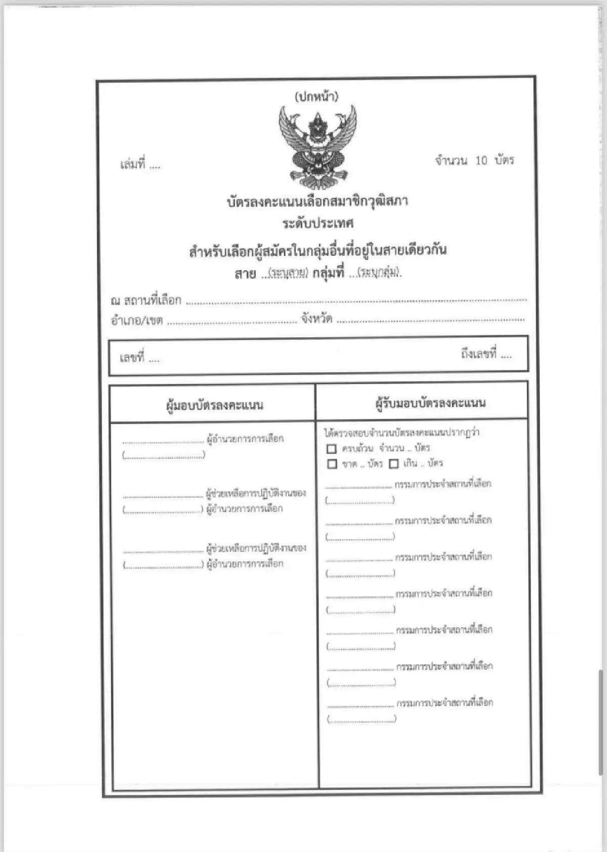 'สมชัย'จี้ถามกตต.ใครสั่งแก้บัตรเลือกสว.67ใหม่ส่อเอื้อทุจริต