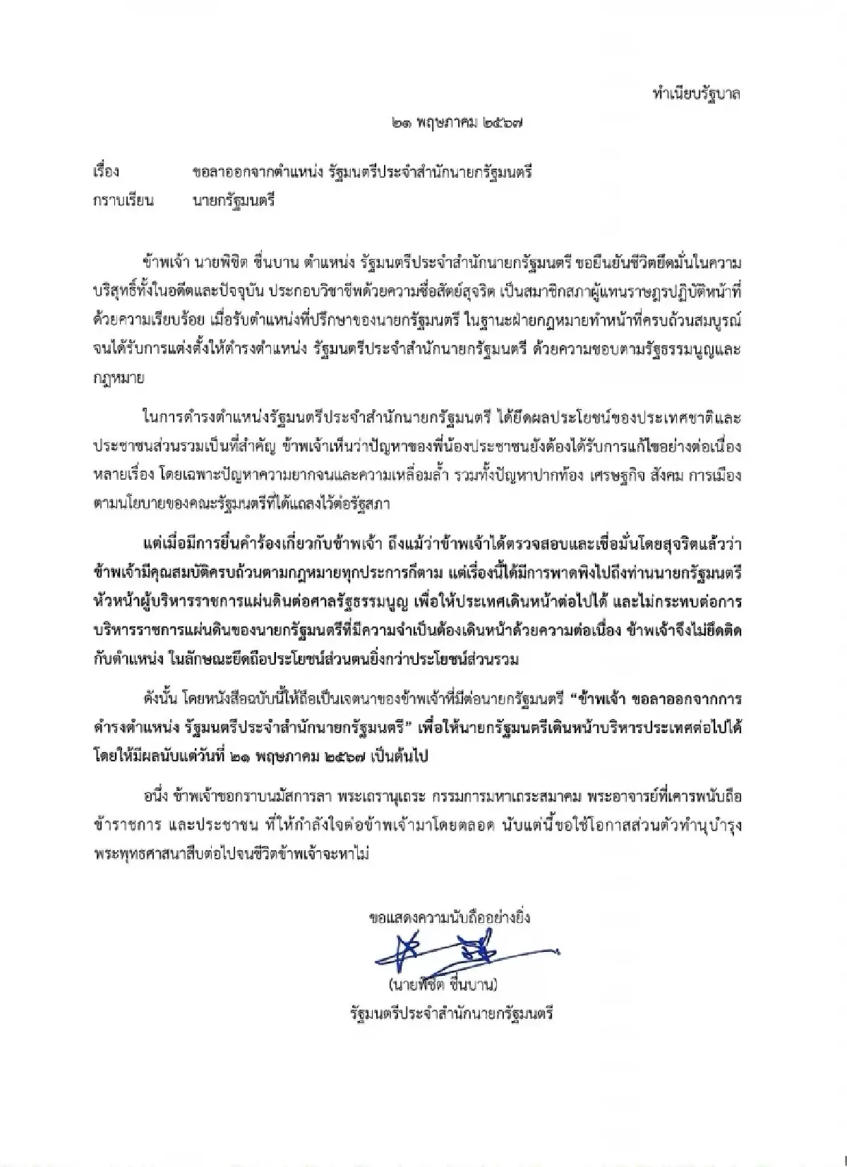 เปิดหนังสือ พิชิต ลาออก ย้ำ ไม่อยากให้ปมคุณสมบัติรัฐมนตรี กระทบ นายกรัฐมนตรี