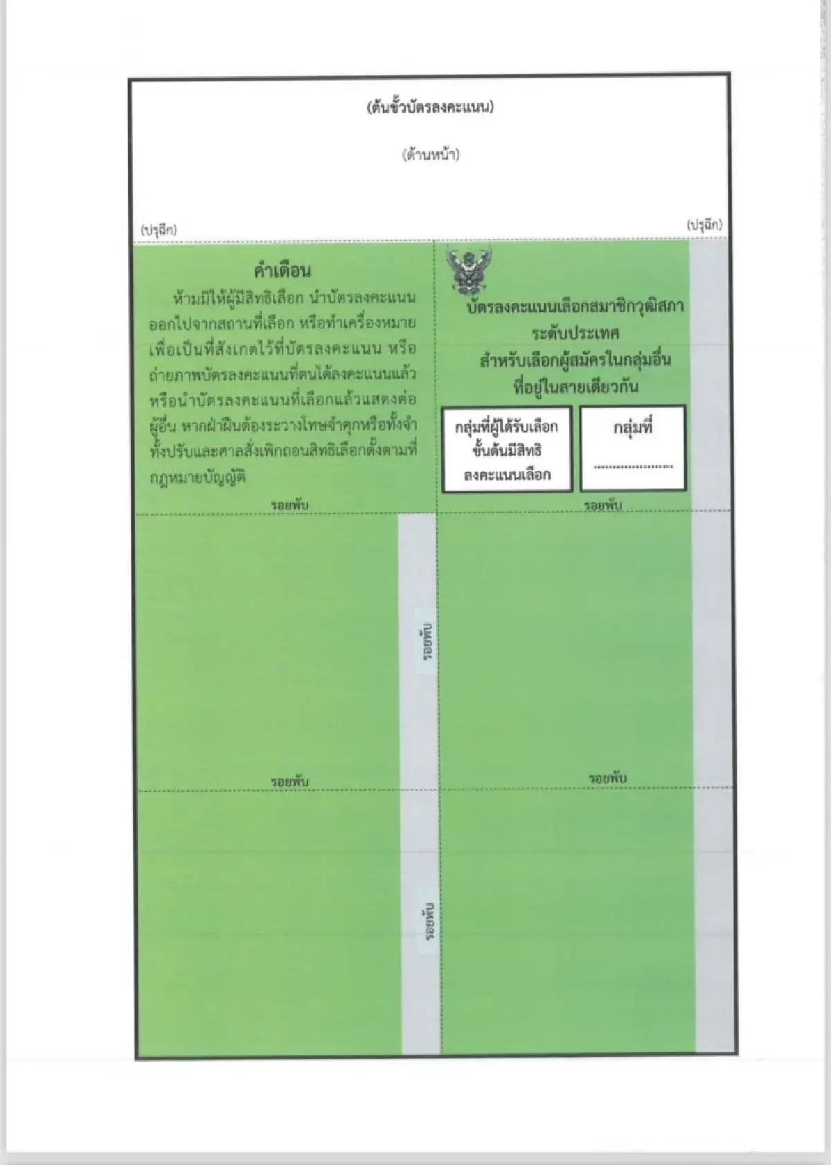 'สมชัย'จี้ถามกตต.ใครสั่งแก้บัตรเลือกสว.67ใหม่ส่อเอื้อทุจริต