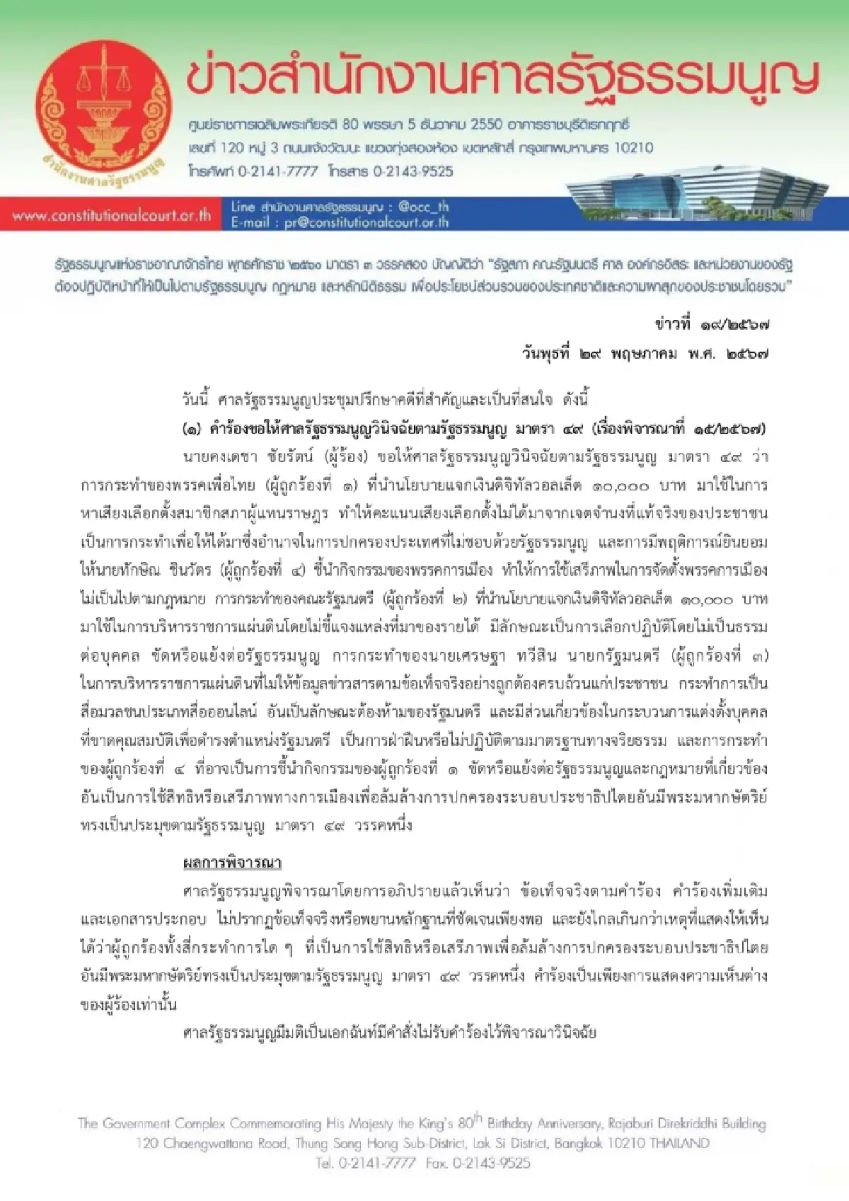 มติศาลรธน.ยกคำร้อง"กกต."ละเลย"ก้าวไกล"ออกนโยบายหาเสียงแก้ไข112