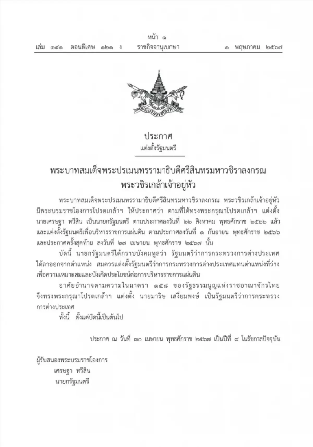 โปรดเกล้าฯ แต่งตั้ง "มาริษ เสงี่ยมพงษ์" นั่ง "รมว.ต่างประเทศ"