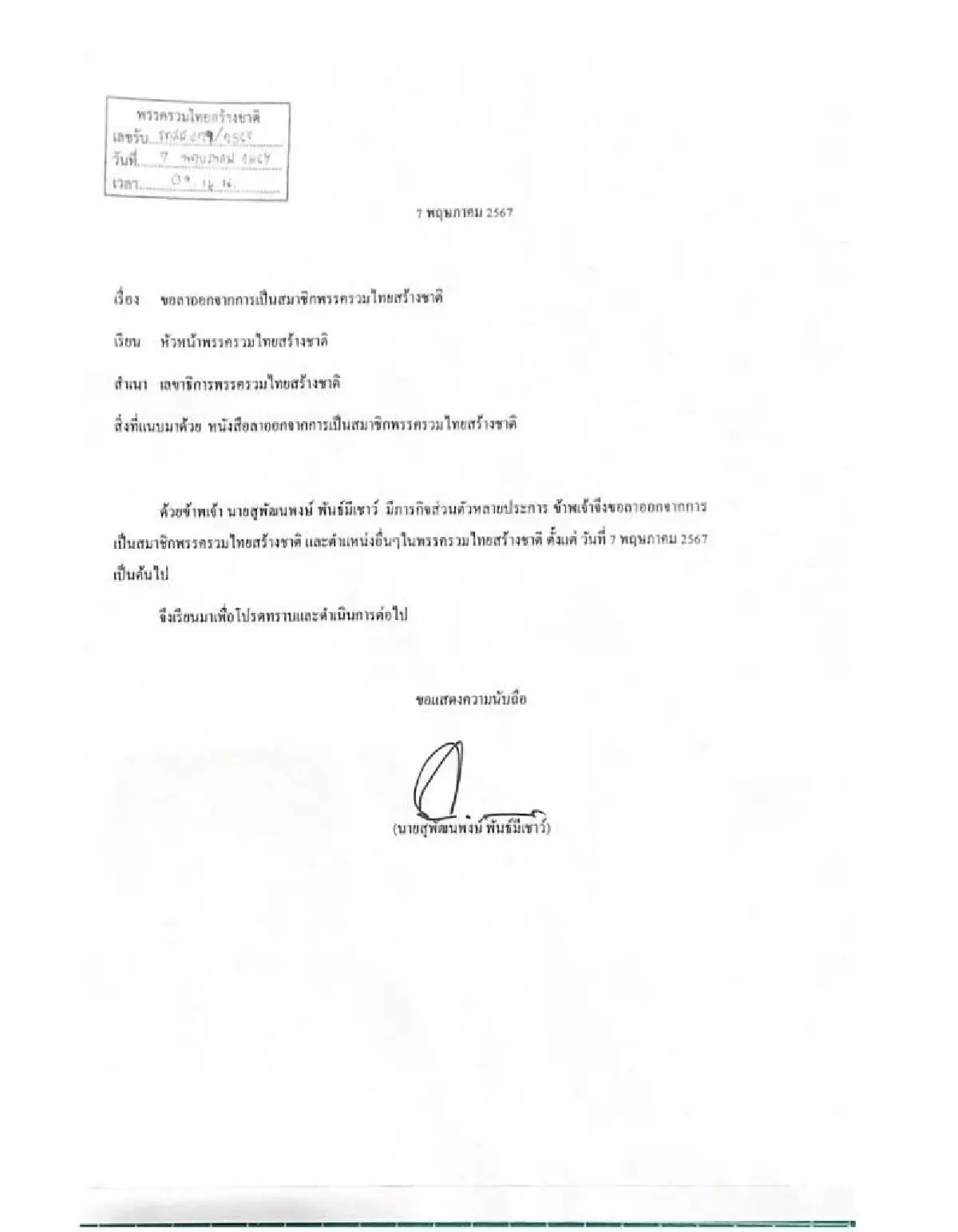 'สุพัฒนพงษ์ พันธ์มีเชาว์'ยื่นใบลาออกพรรครวมไทยสร้างชาติ