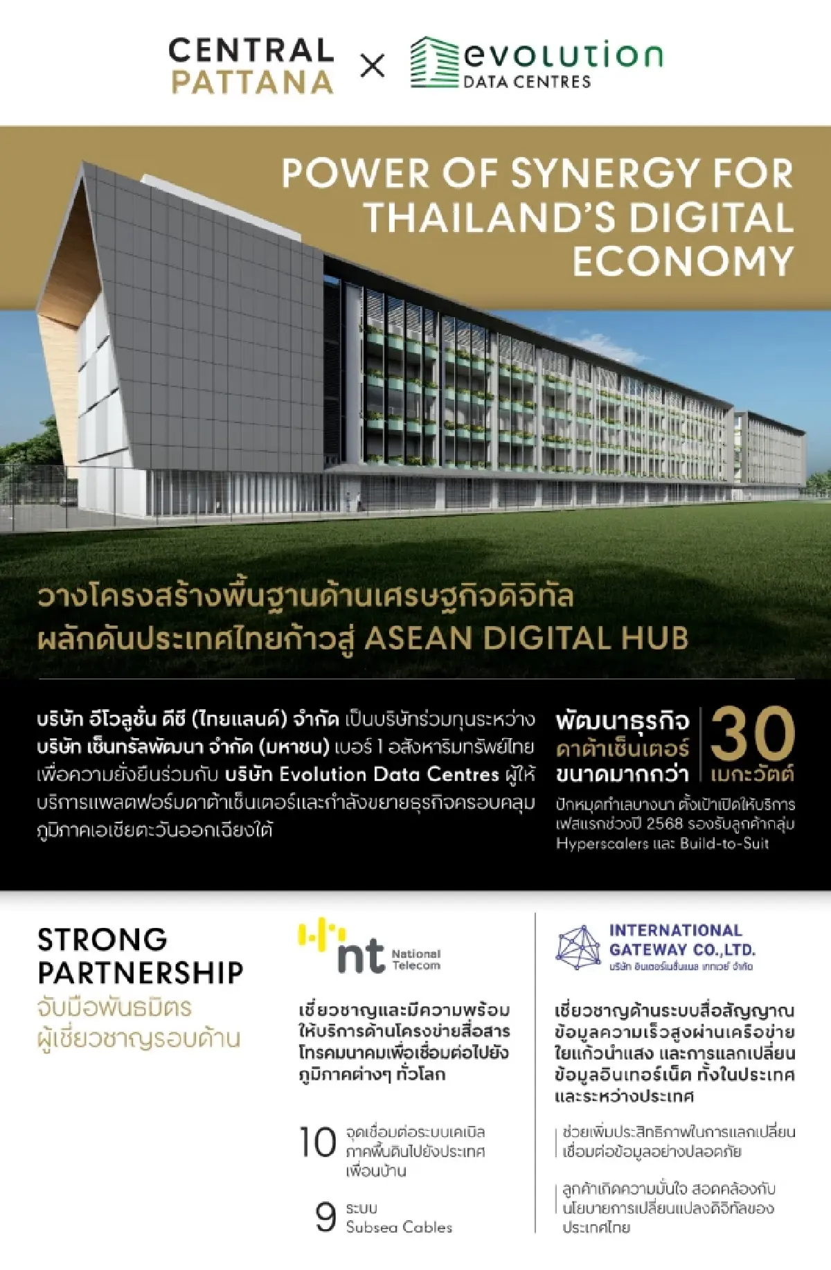 "อีโวลูชั่น ดีซี" พัฒนาโครงสร้างเครือข่ายขั้นสูง เสริมแกร่ง Digital Economy