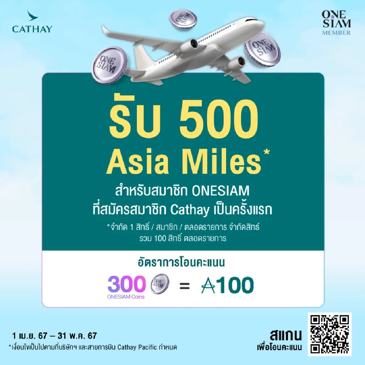 เริ่มแล้ว ช้อปปิ้งด้วยคอยน์! ผ่าน ONESIAM ซุปเปอร์แอปใน 6 ห้างเมืองไทย!