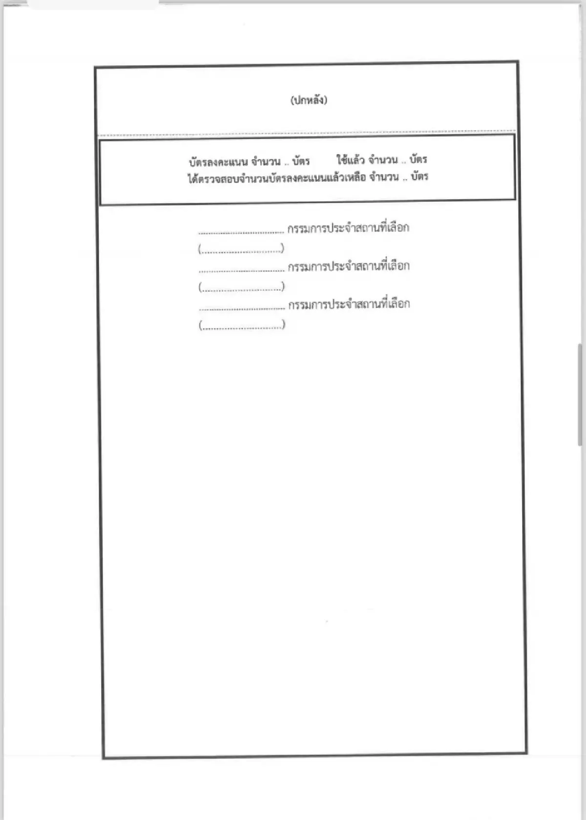 'สมชัย'จี้ถามกตต.ใครสั่งแก้บัตรเลือกสว.67ใหม่ส่อเอื้อทุจริต