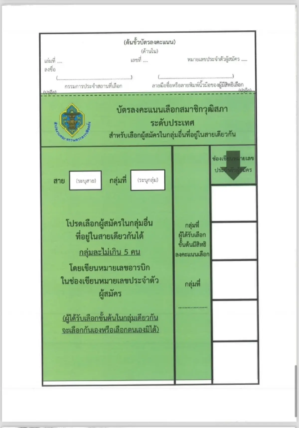 'สมชัย'จี้ถามกตต.ใครสั่งแก้บัตรเลือกสว.67ใหม่ส่อเอื้อทุจริต