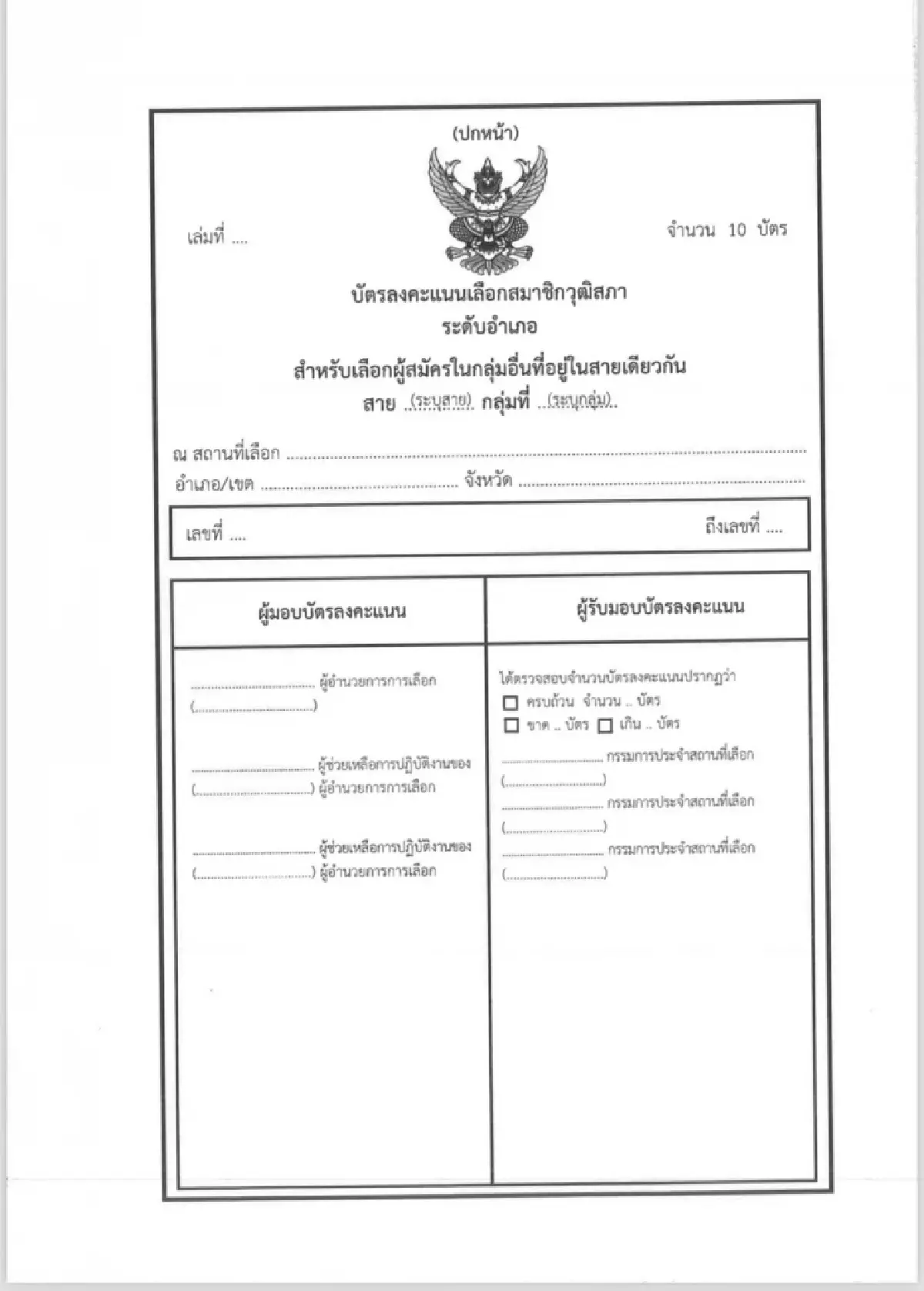 'สมชัย'จี้ถามกตต.ใครสั่งแก้บัตรเลือกสว.67ใหม่ส่อเอื้อทุจริต
