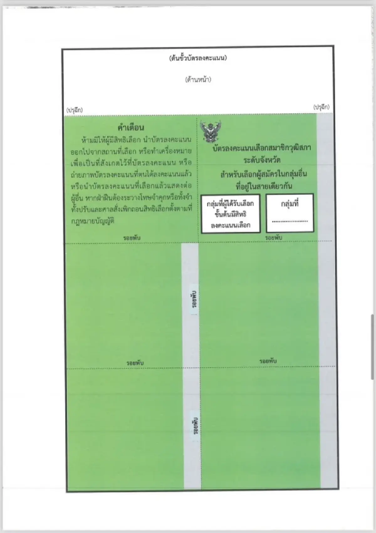 'สมชัย'จี้ถามกตต.ใครสั่งแก้บัตรเลือกสว.67ใหม่ส่อเอื้อทุจริต