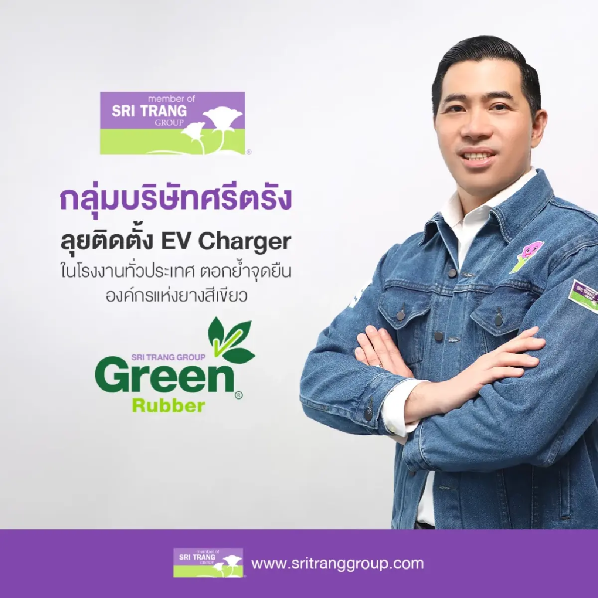 "ศรีตรัง" ติด EV Charger โรงงานทั่วประเทศหนุนพนักงานใช้พลังงานสะอาด