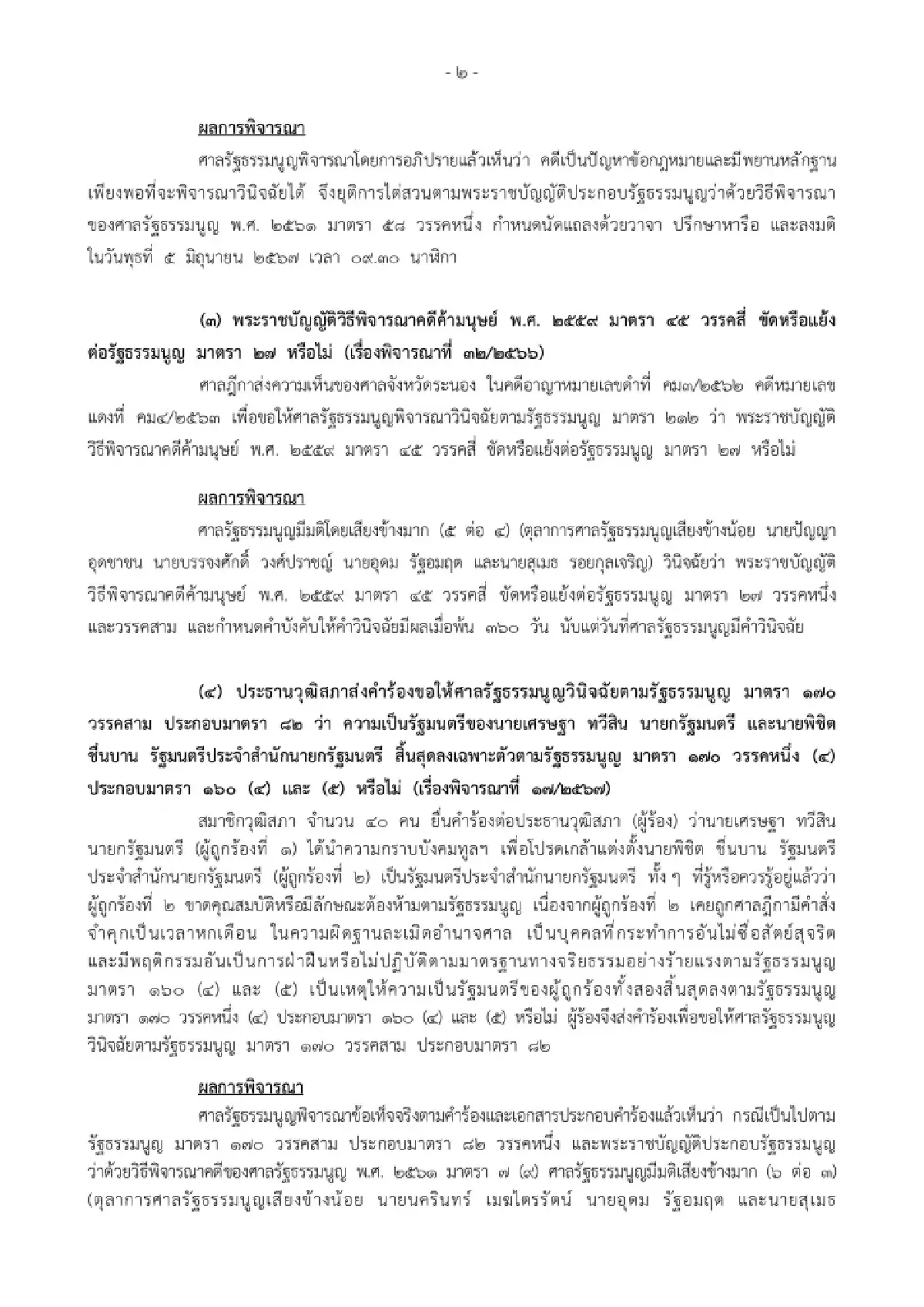 มติศาลรธน.6:3 รับคำร้องสอบคุณสมบัติเศรษฐาปมใช้อำนาจนายกฯตั้งพิชิต