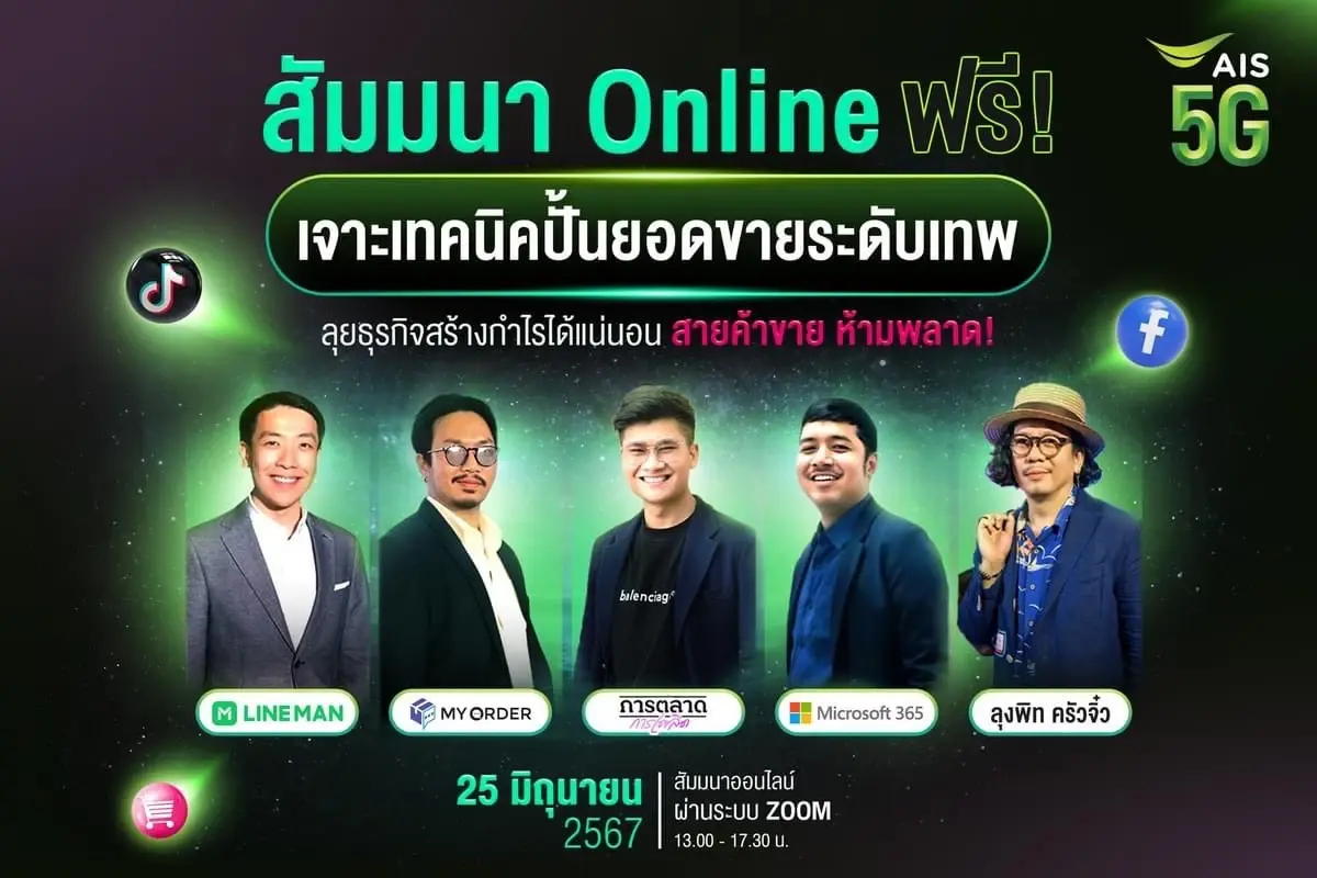 AIS ดึง 5 กูรู การตลาด เผยเทคนิค ปั้นยอดขายหลักล้าน