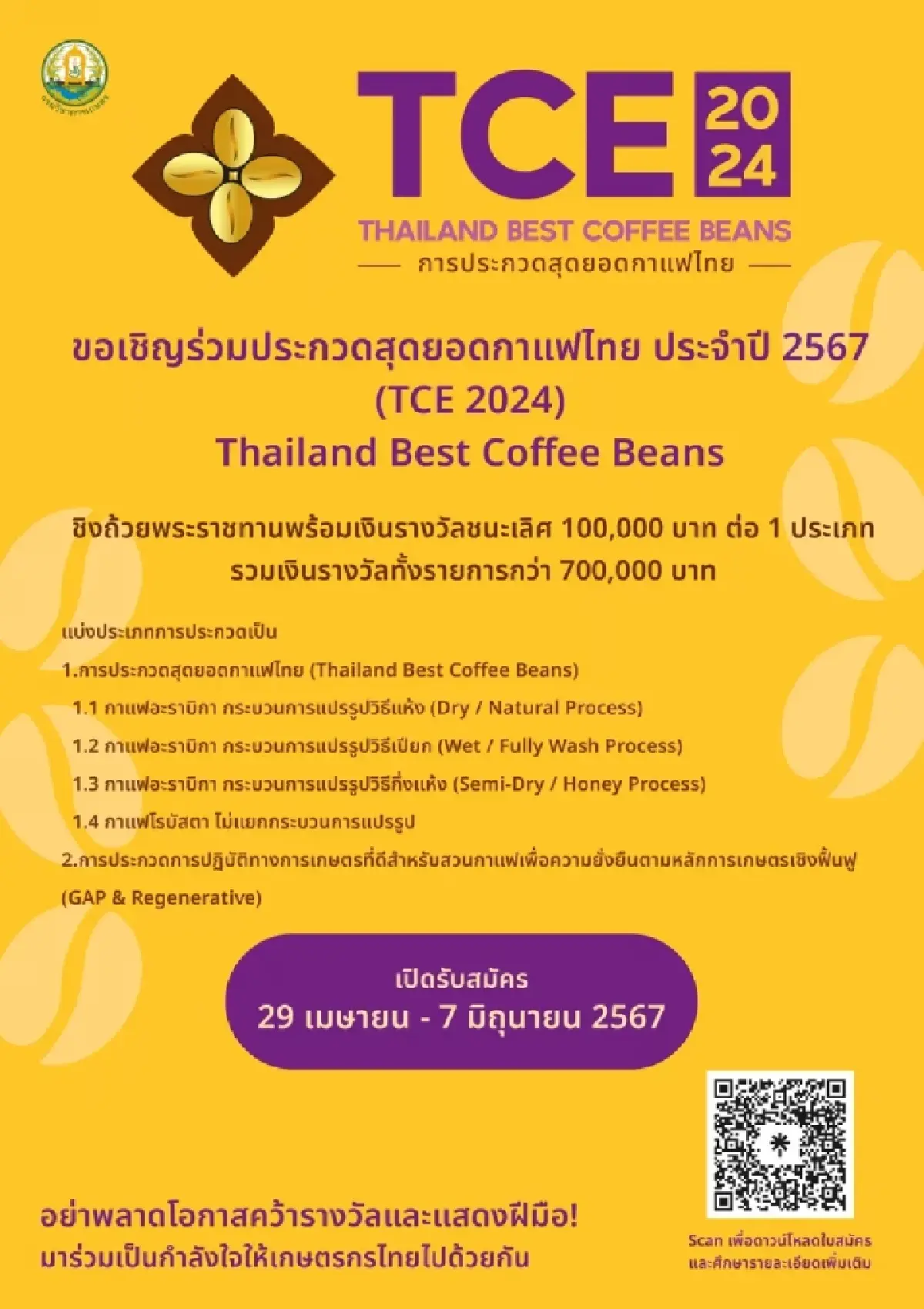 SME ห้ามพลาด งานประกวดสุดยอดกาแฟไทย ชิงเงินรางวัล 1 แสนบาท ได้โรดโชว์ไต้หวัน