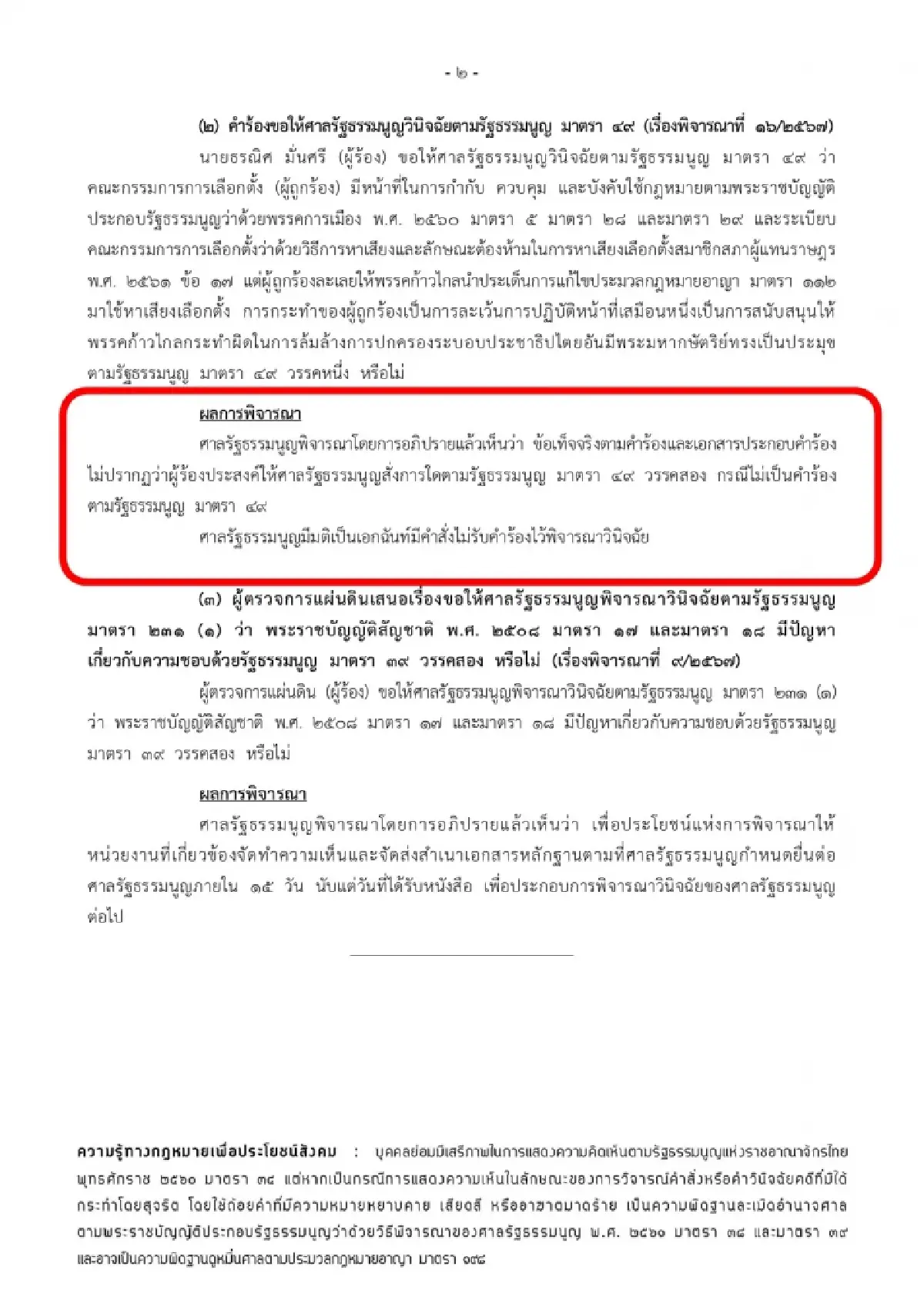 มติศาลรธน.ยกคำร้อง"กกต."ละเลย"ก้าวไกล"ออกนโยบายหาเสียงแก้ไข112