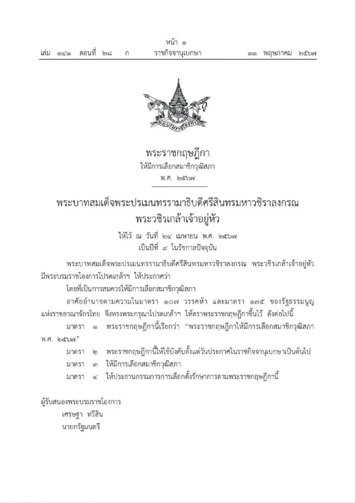 'ราชกิจจานุเบกษา' เผยแพร่ประกาศ ให้มีการเลือกตั้งวุฒิสภา 2567