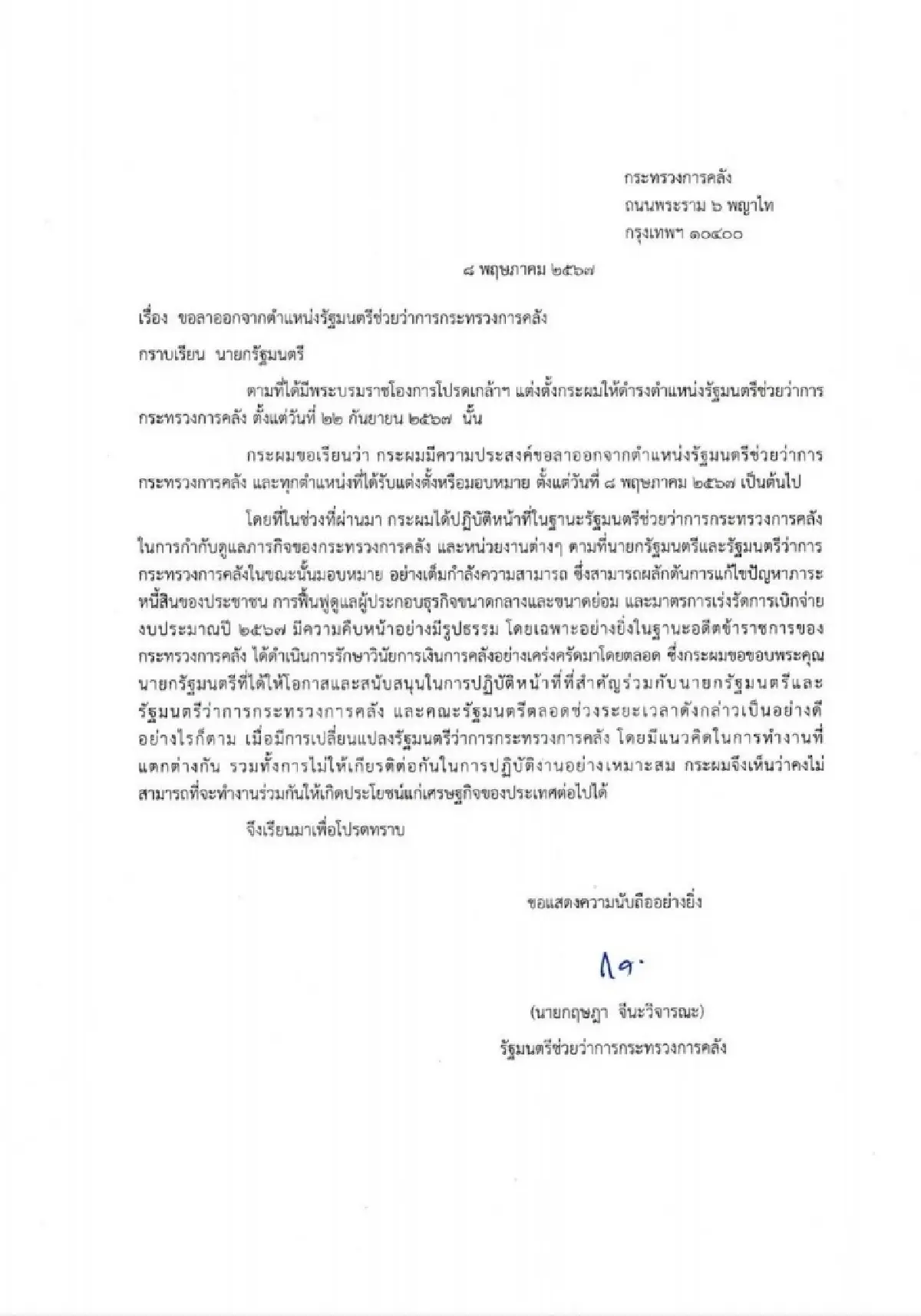 "กฤษฎา จีนะวิจารณะ"แจงเหตุลาออกรมช.คลัง'พิชัย'ไม่ให้เกียรติ