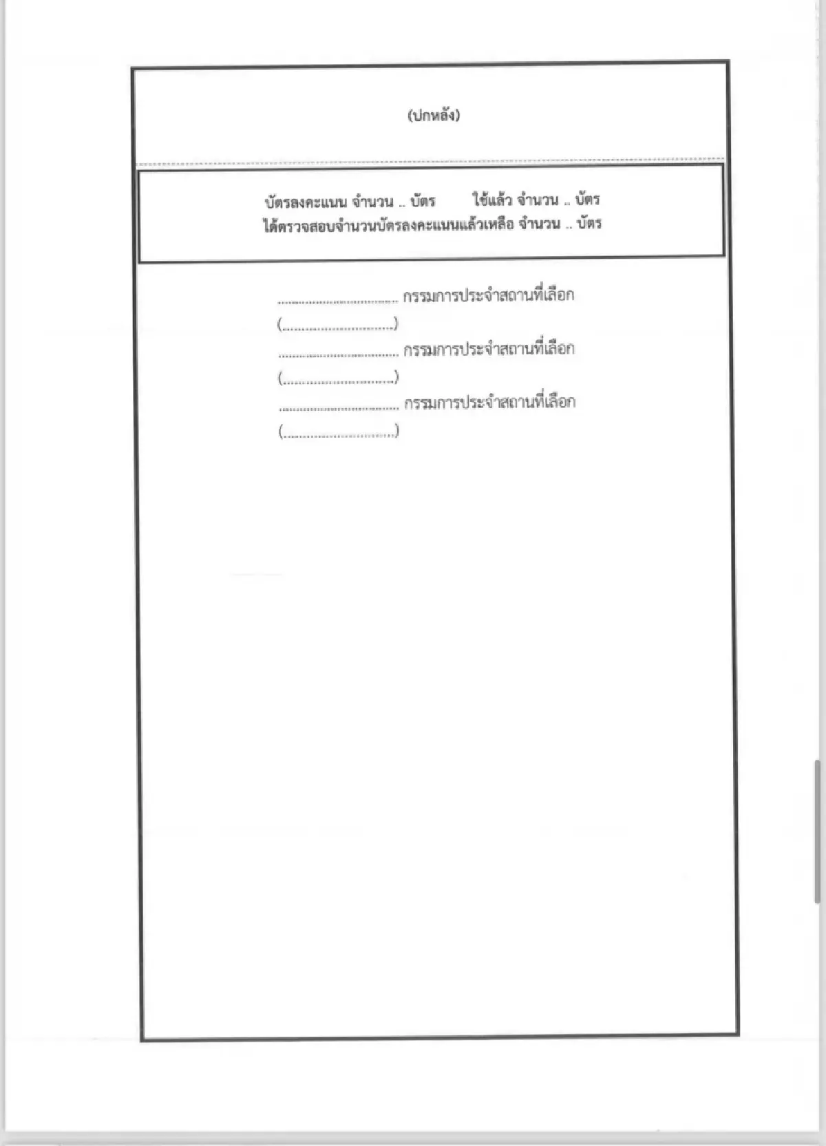 'สมชัย'จี้ถามกตต.ใครสั่งแก้บัตรเลือกสว.67ใหม่ส่อเอื้อทุจริต