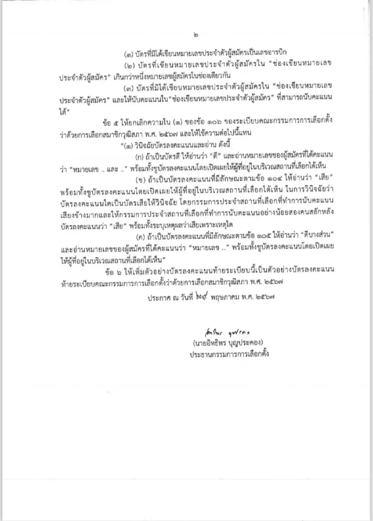 'สมชัย'จี้ถามกตต.ใครสั่งแก้บัตรเลือกสว.67ใหม่ส่อเอื้อทุจริต