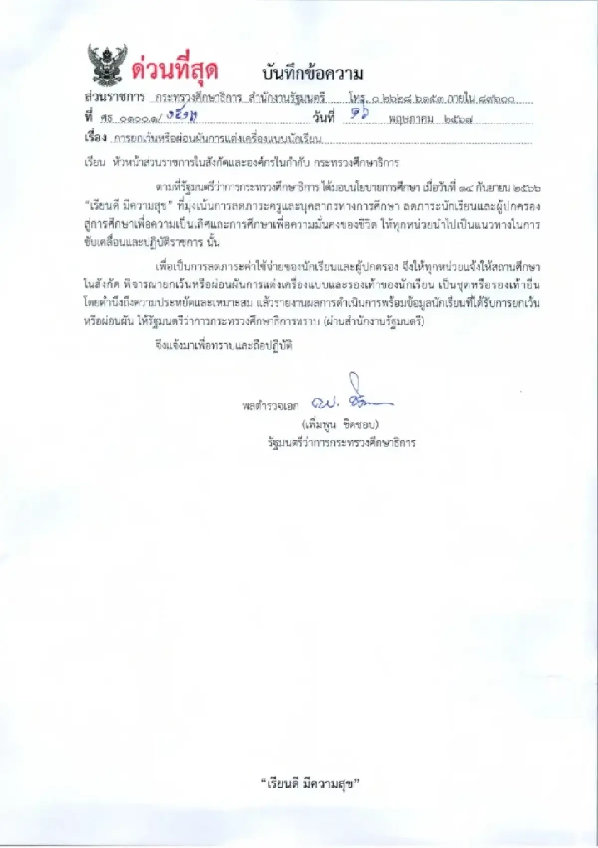 ด่วน! มีคำสั่ง โรงเรียน-สถานศึกษา ยกเลิกหรือผ่อนผันการแต่งชุดนักเรียน