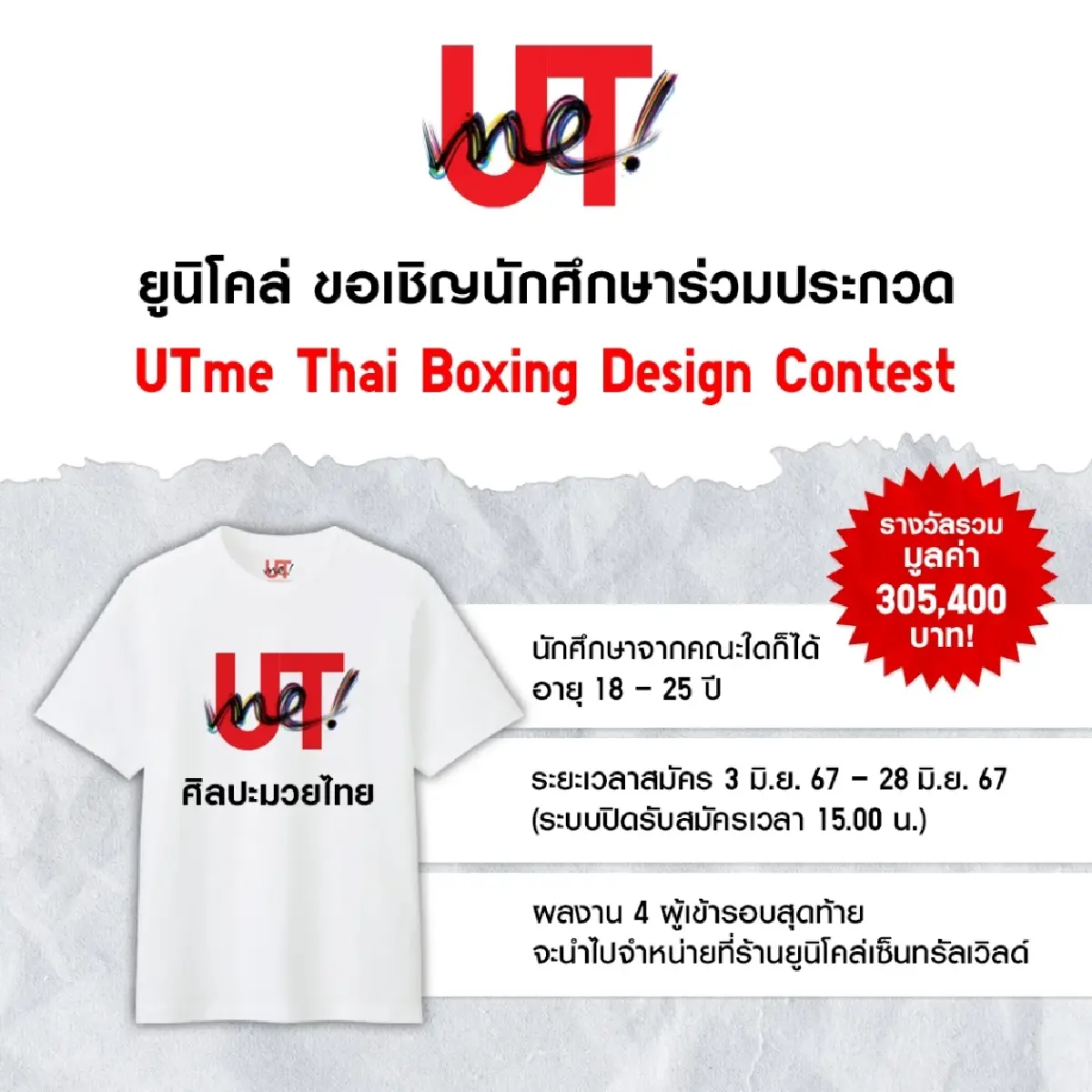"UTme Thai Boxing Design Contest" นำศิลปะมวยไทยออกสู่ชาวโลก