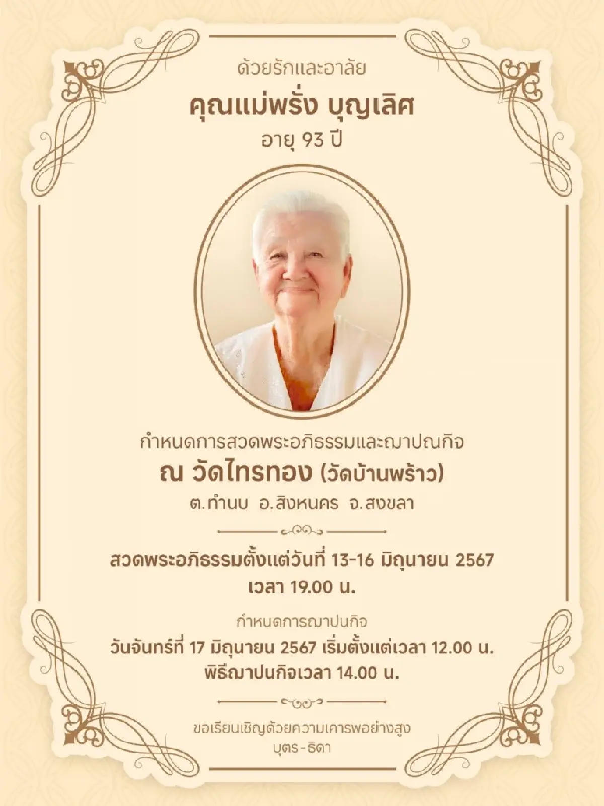 ขอแสดงความอาลัยคุณแม่พรั่ง บุญเลิศ เผยกำหนดการสวดพระอภิธรรม-พิธีฌาปนกิจ