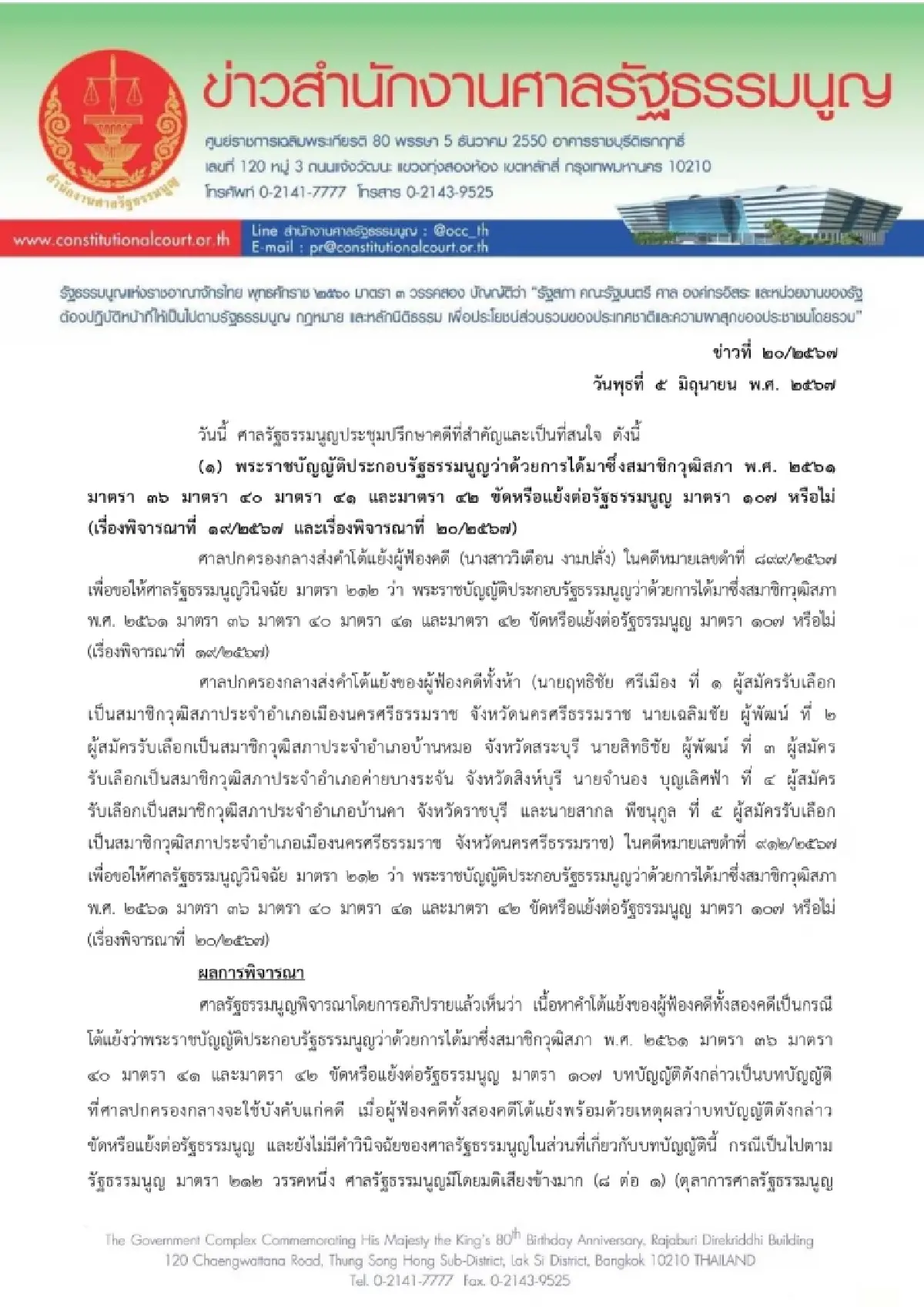 ศาลรธน.ชี้ผู้สมัครสว.ต้องไม่เป็นผู้บริหารท้องถิ่นยกเว้นออกมาแล้ว5ปี