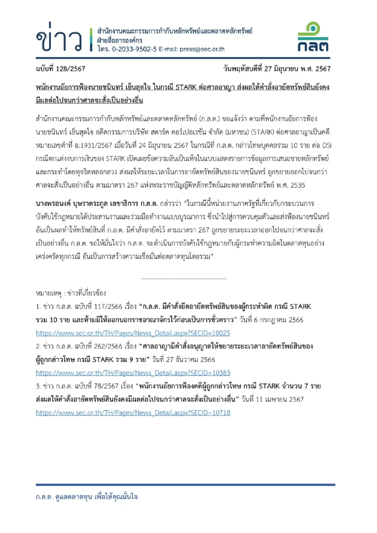 อัยการฟ้อง "ชนินทร์" ปมหุ้น STARK ต่อศาลอาญา ส่งผลคำสั่งอายัดทรัพย์มีผลต่อ