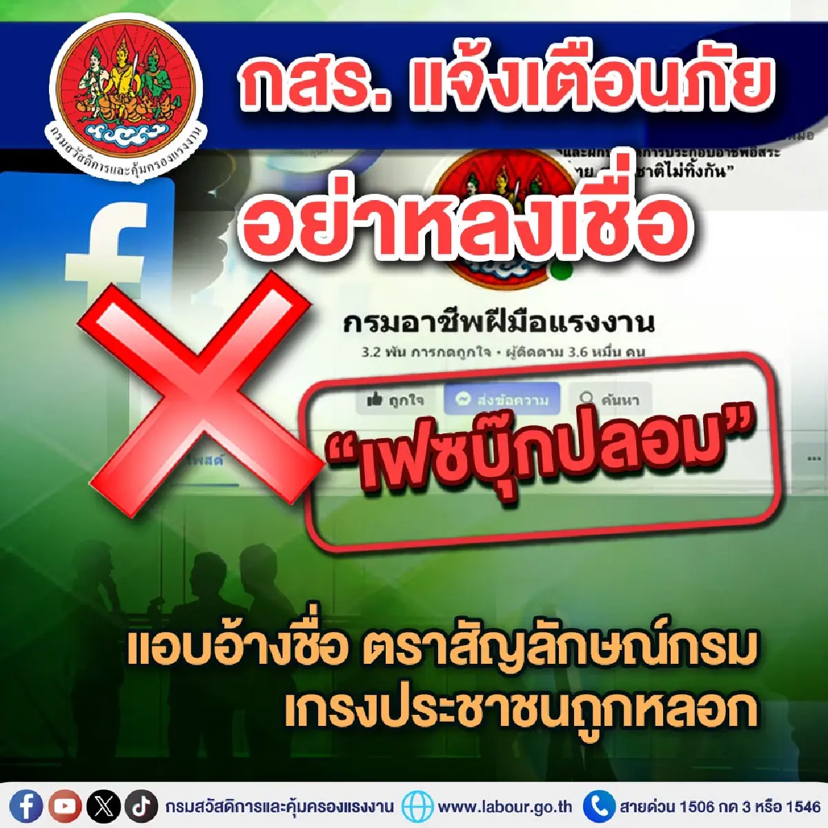 กสร. แจ้งเตือนภัย อย่าหลงเชื่อ “เฟซบุ๊กปลอม” แอบอ้างชื่อ ตราสัญลักษณ์กรม