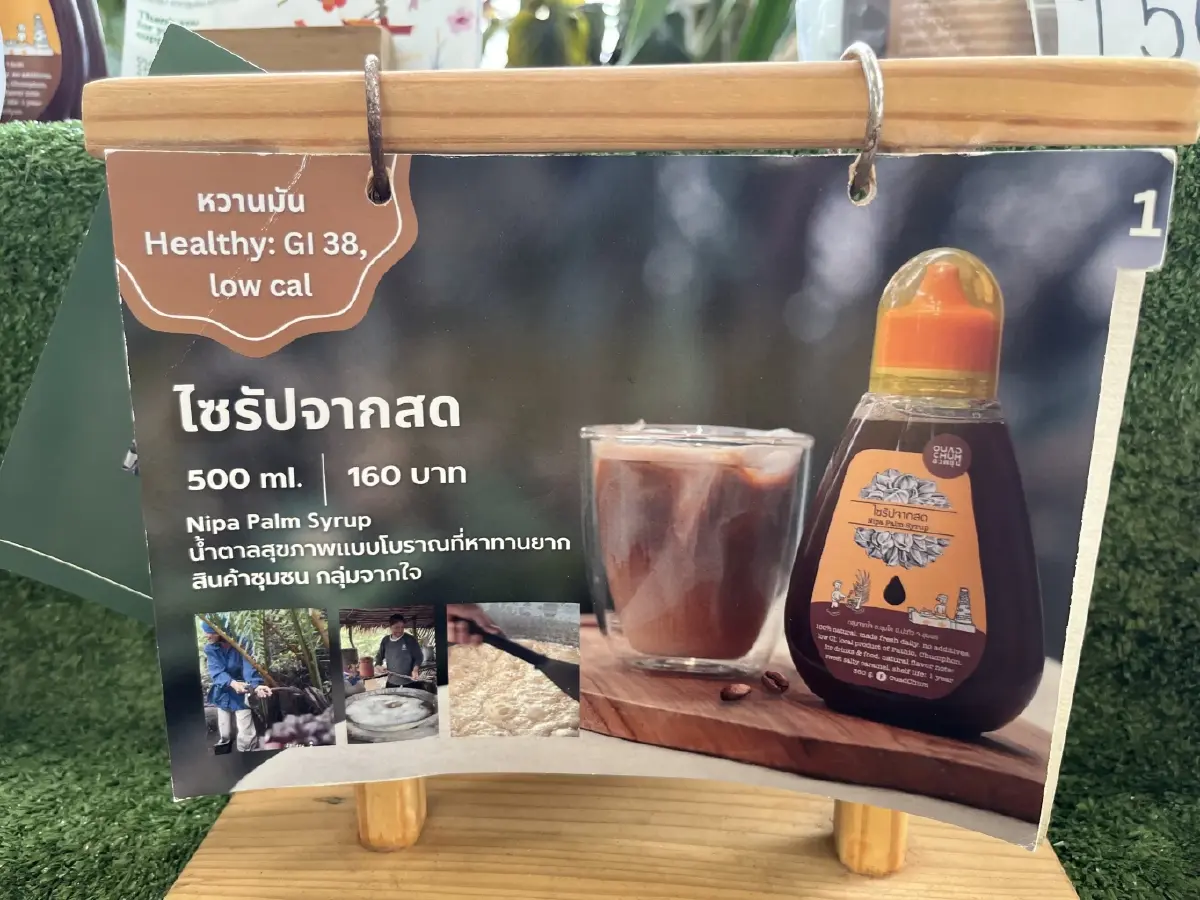 ทำความรู้จัก ไซรัปจากสด จ.ชุมพร ความหวานทางเลือก น้ำตาลต่ำ