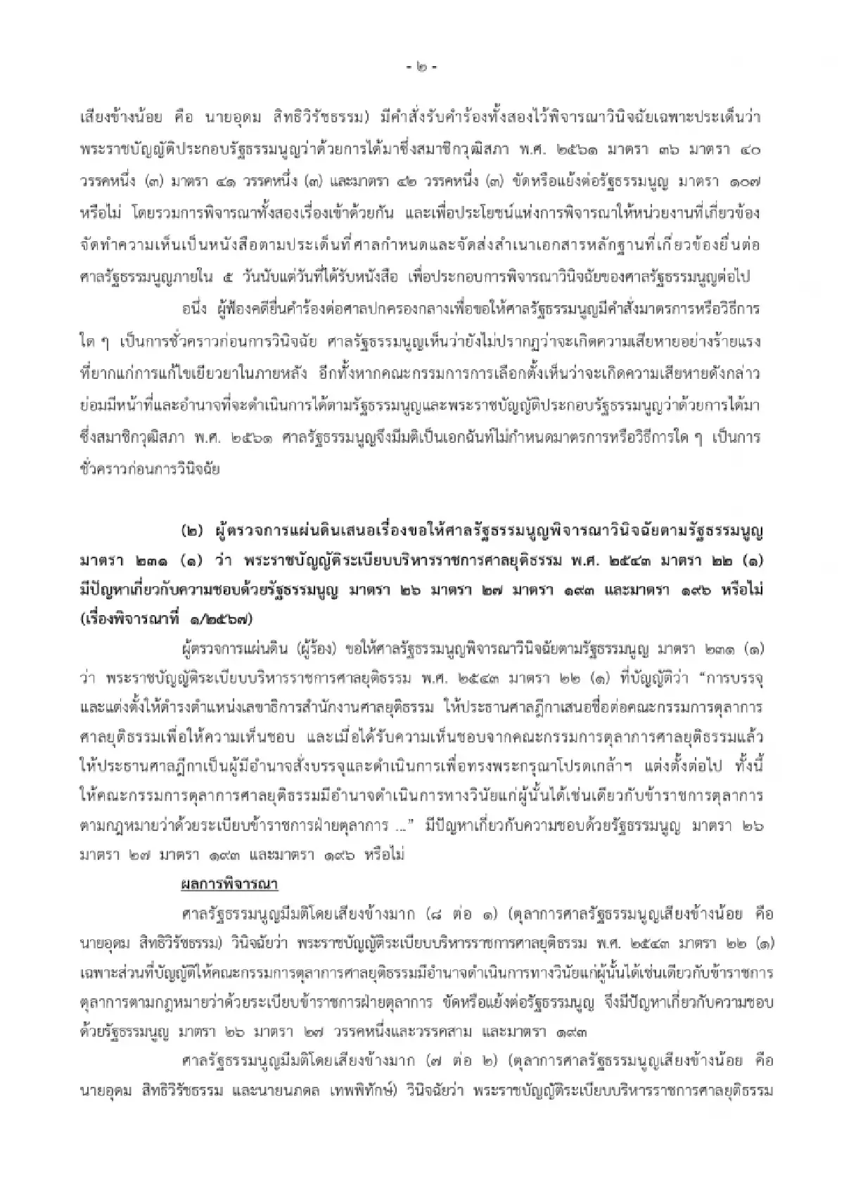 ศาลรธน.ชี้ผู้สมัครสว.ต้องไม่เป็นผู้บริหารท้องถิ่นยกเว้นออกมาแล้ว5ปี