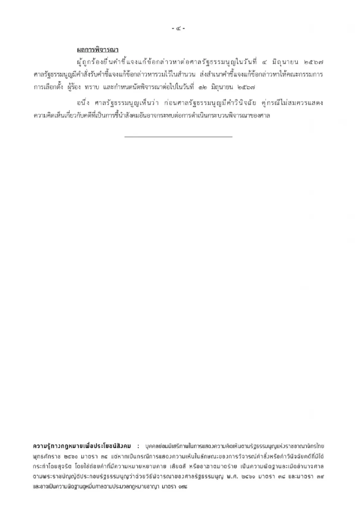 ศาลรธน.เตือนคู่กรณีงดชี้นำคดียุบพรรคก้าวไกล