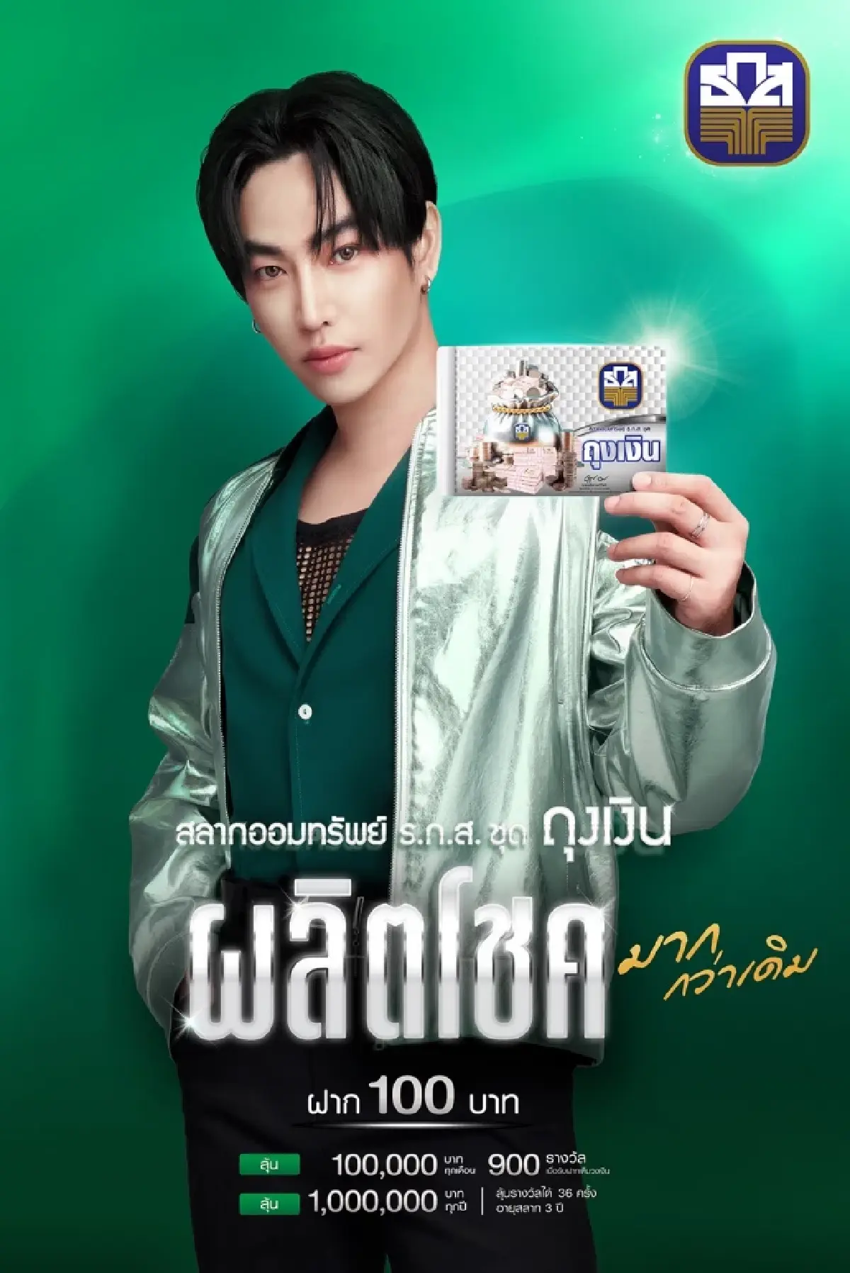 ธ.ก.ส.เปิดรับฝากสลากออมทรัพย์ชุดถุงเงิน ลุ้นแสนทุกเดือน ลุ้นล้านทุกปี