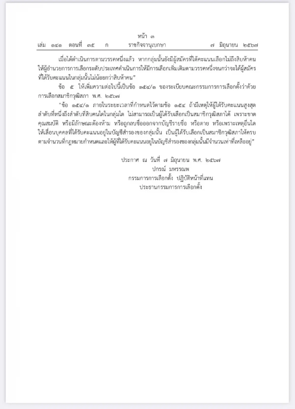 กกต. ออกระเบียบเลือก สว.ฉบับ 3  ผู้สมัครกลุ่มเดียวทั้งอำเภอตกรอบอัตโนมัติ