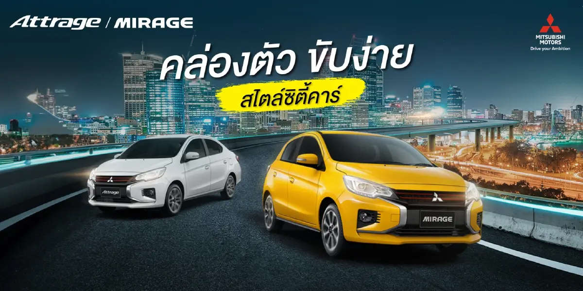มิตซูบิชิ มอเตอร์ส ยืนยันไม่มีแผนหยุดผลิต "มิราจ และแอททราจ"